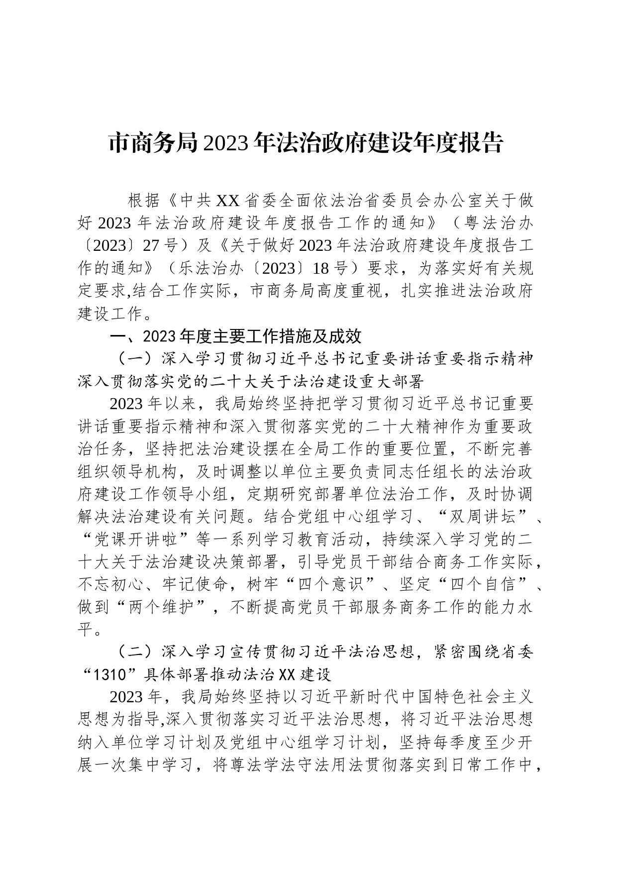 市商务局2023年法治政府建设年度报告(20231127)_第1页