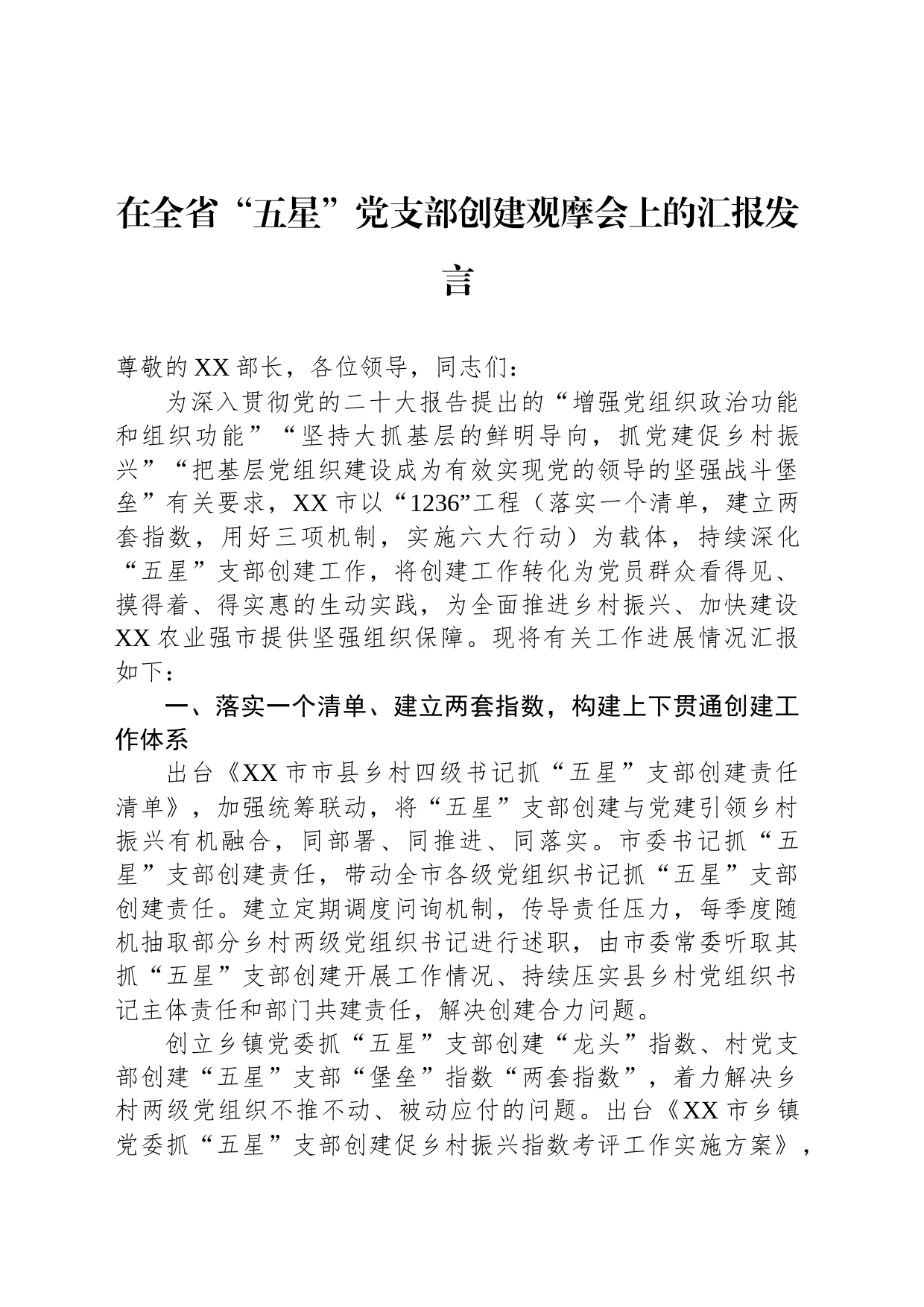 在全省“五星”党支部创建观摩会上的汇报发言_第1页