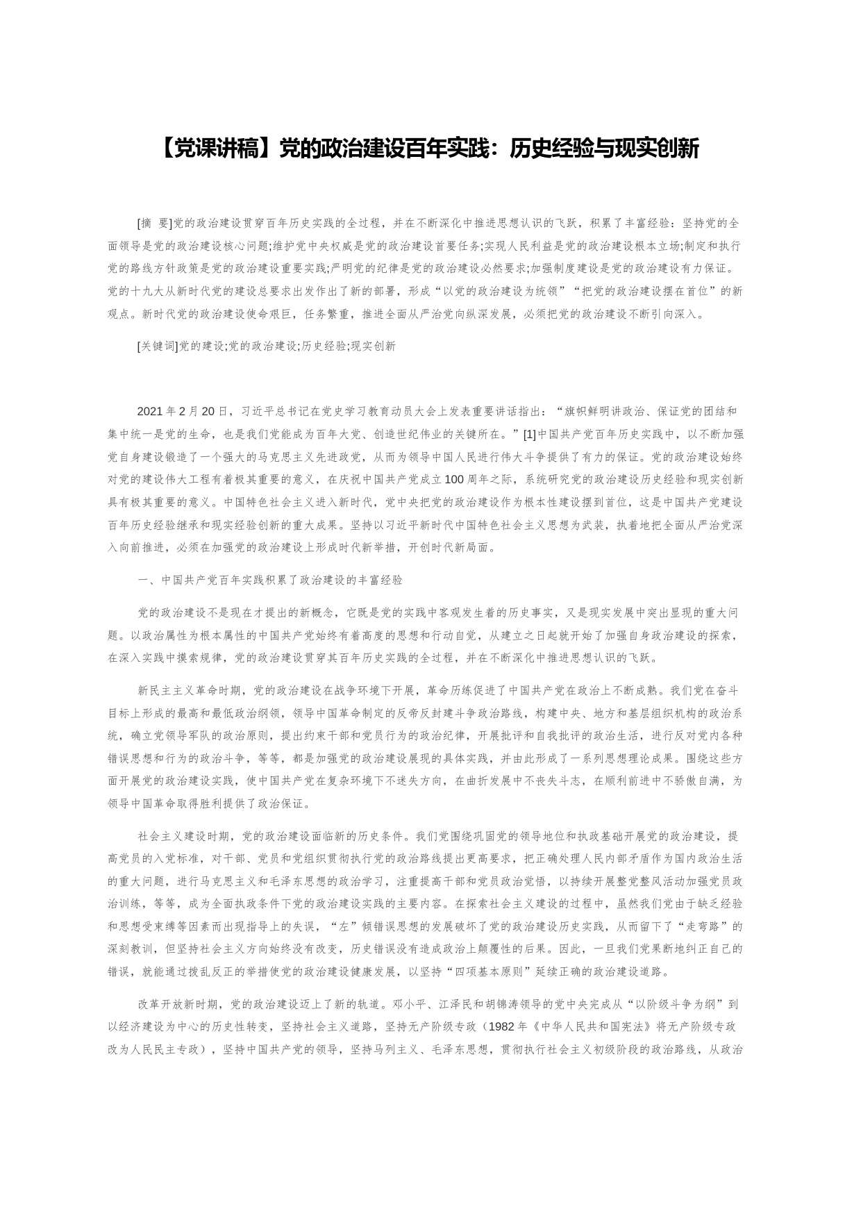 【党课讲稿】党的政治建设百年实践：历史经验与现实创新_第1页