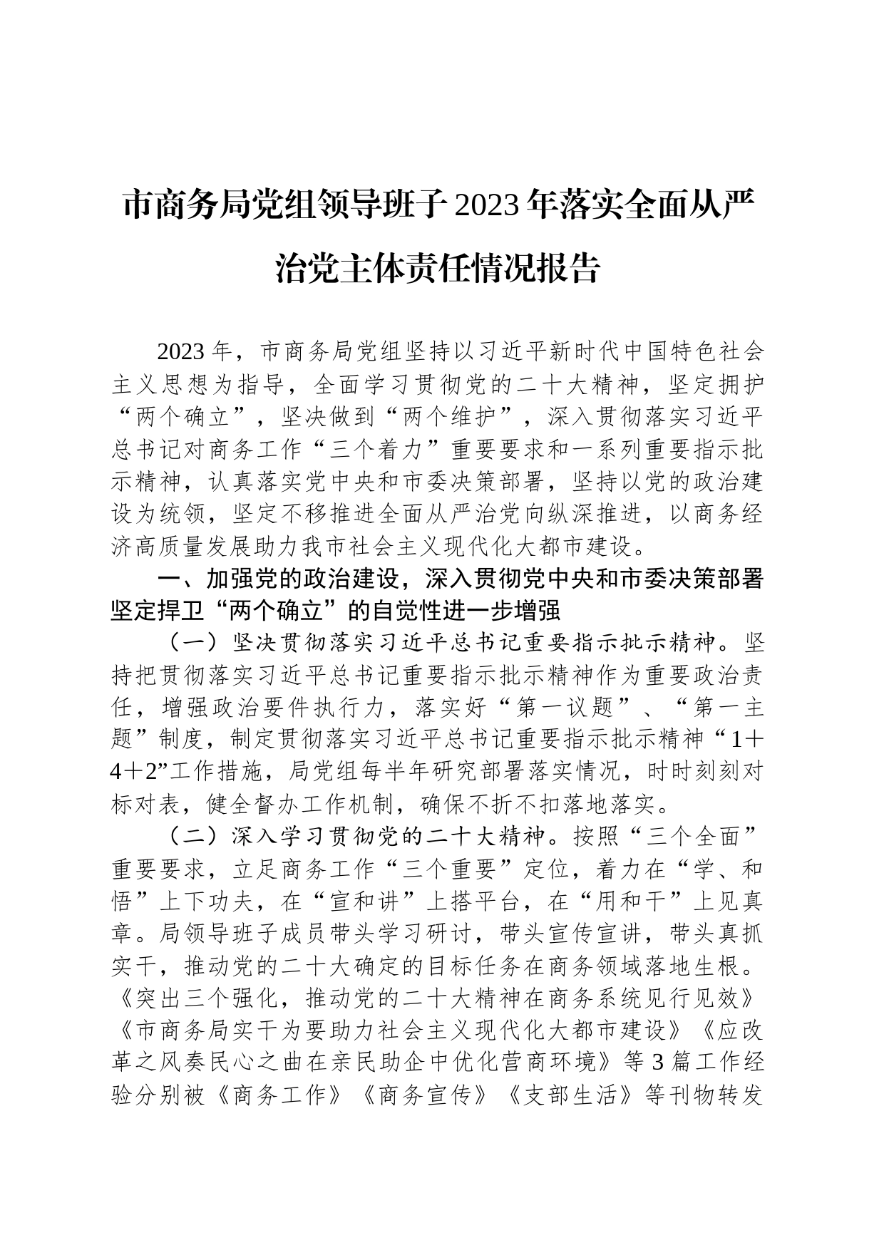 市商务局党组领导班子2023年落实全面从严治党主体责任情况报告_第1页