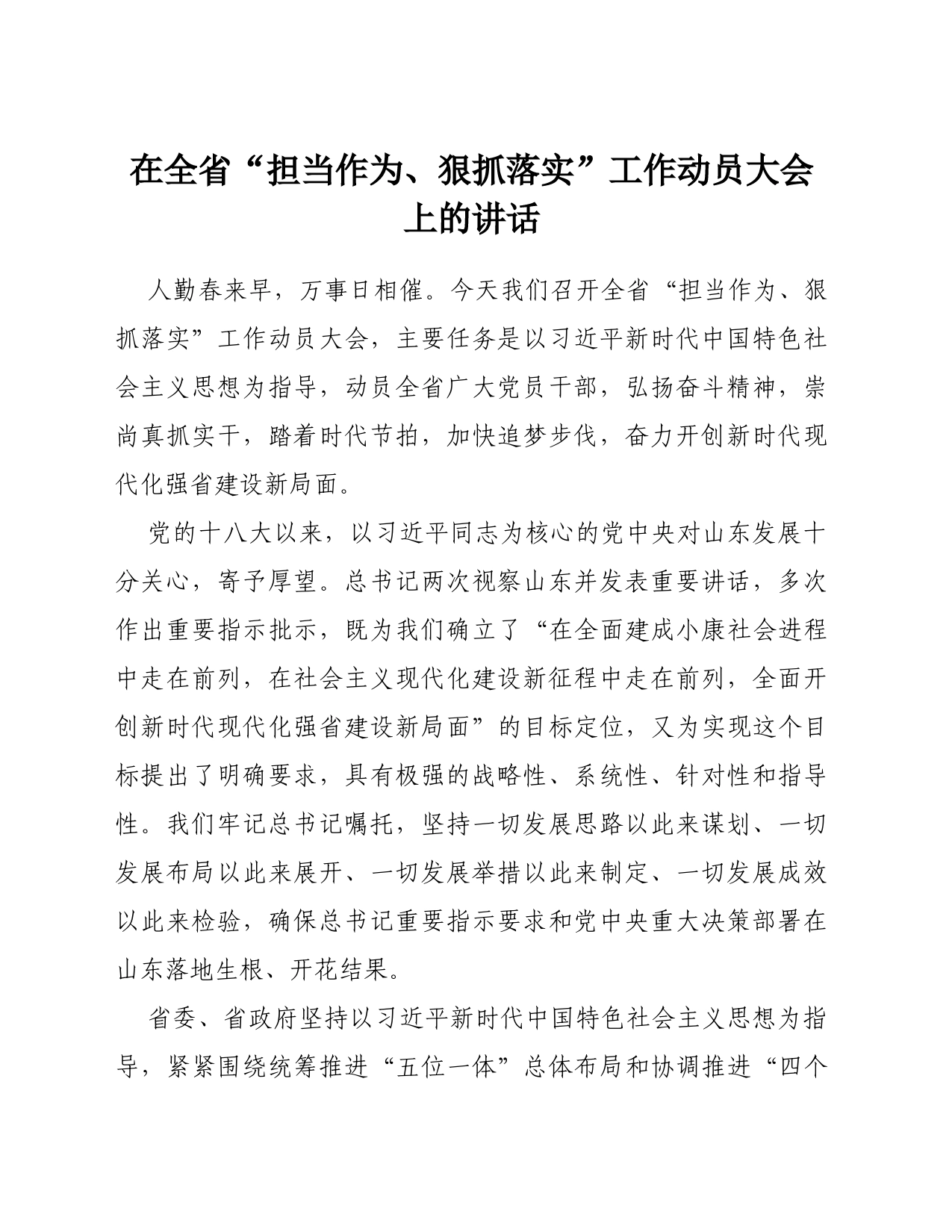 在全省“担当作为、狠抓落实”工作动员大会上的讲话_第1页