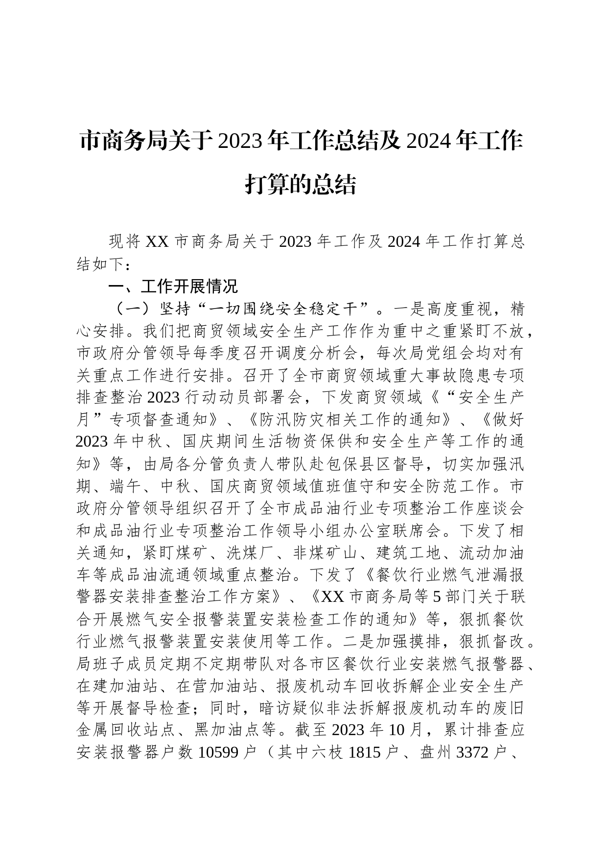 市商务局关于2023年工作总结及2024年工作打算的总结(20231031)_第1页