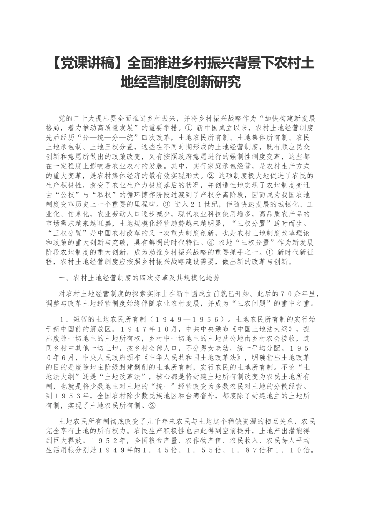 【党课讲稿】全面推进乡村振兴背景下农村土地经营制度创新研究_第1页