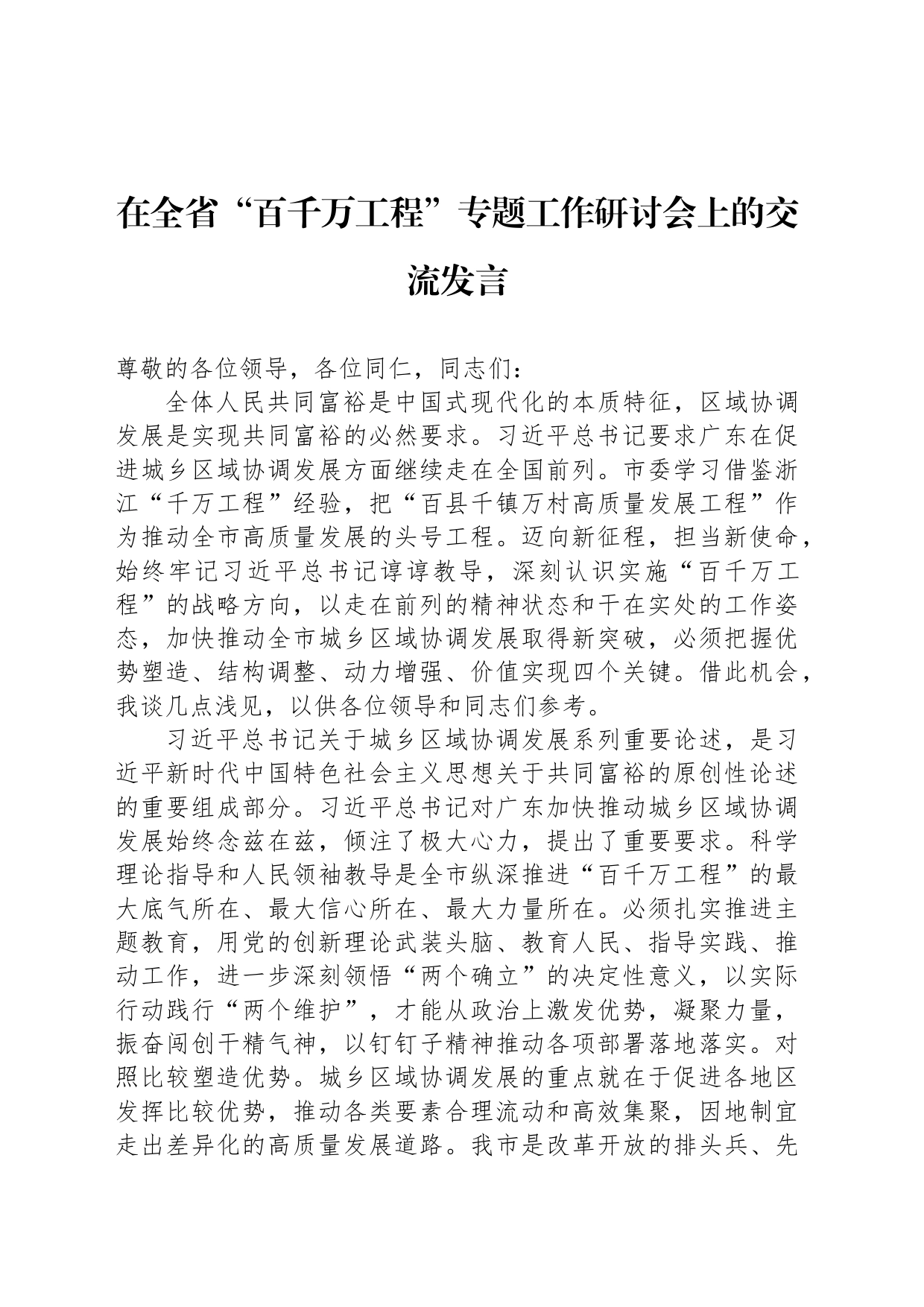 在全省“百千万工程”专题工作研讨会上的交流发言_第1页