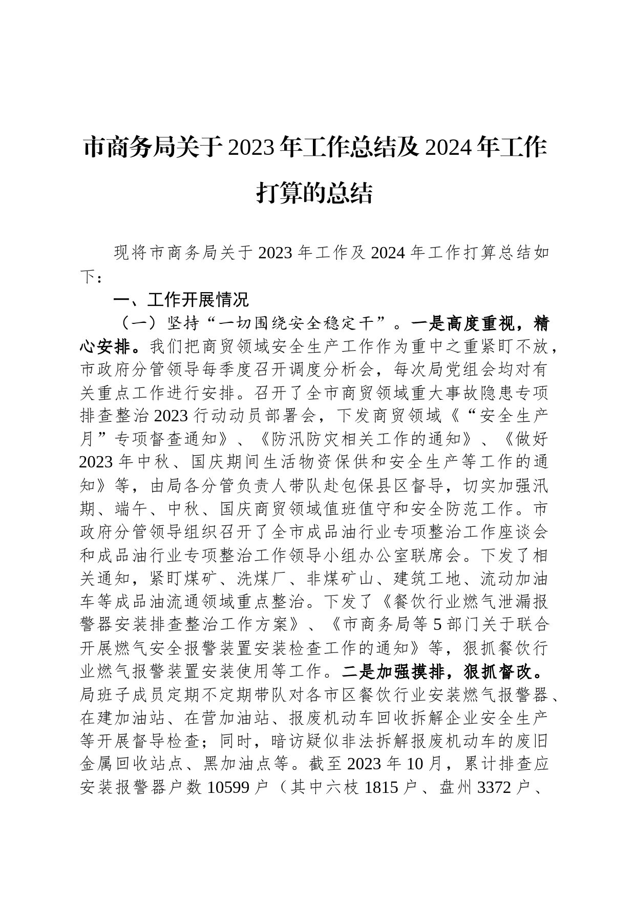 市商务局关于2023年工作总结及2024年工作打算的总结_第1页