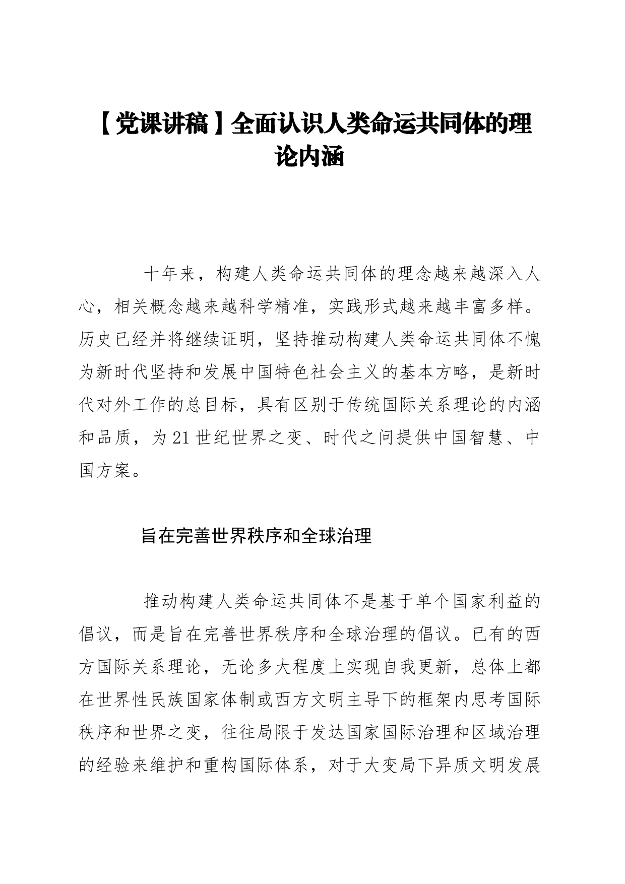 【党课讲稿】全面认识人类命运共同体的理论内涵_第1页