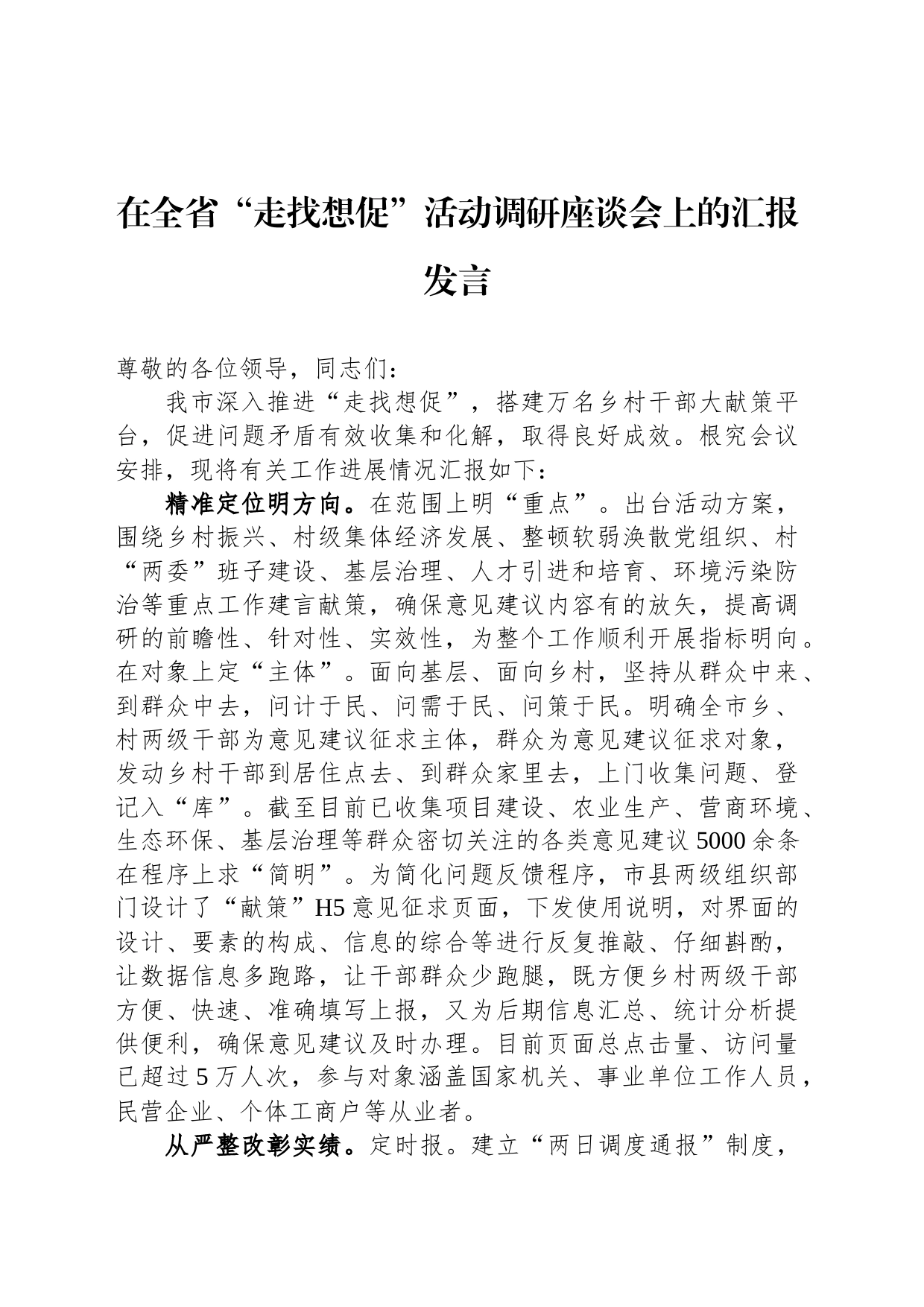 在全省“走找想促”活动调研座谈会上的汇报发言_第1页