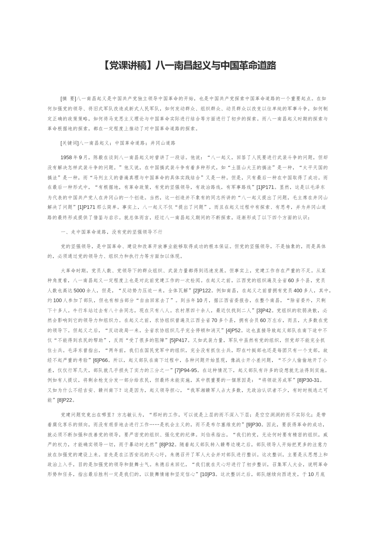 【党课讲稿】八一南昌起义与中国革命道路_第1页