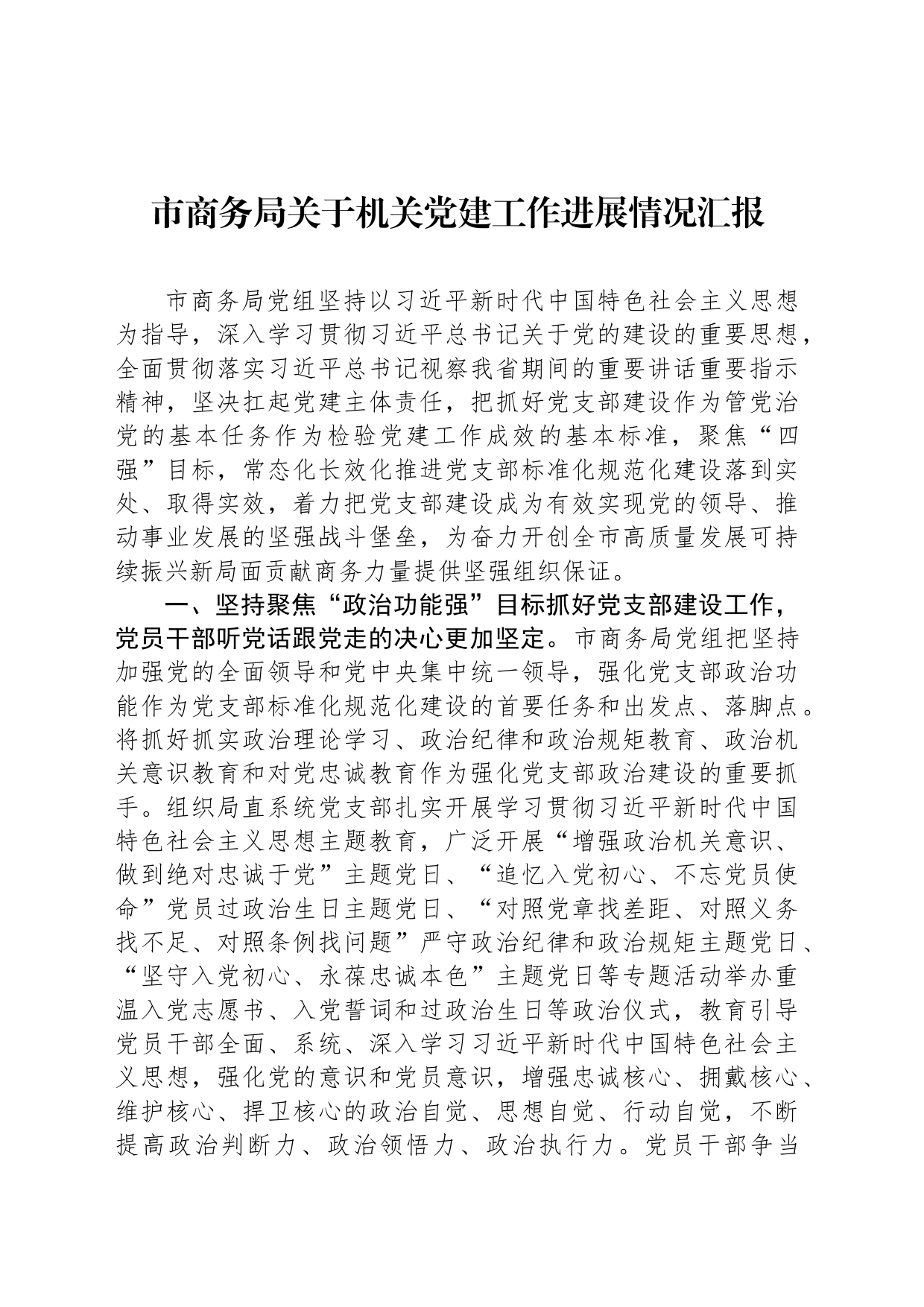 市商务局关于机关党建工作进展情况汇报_第1页