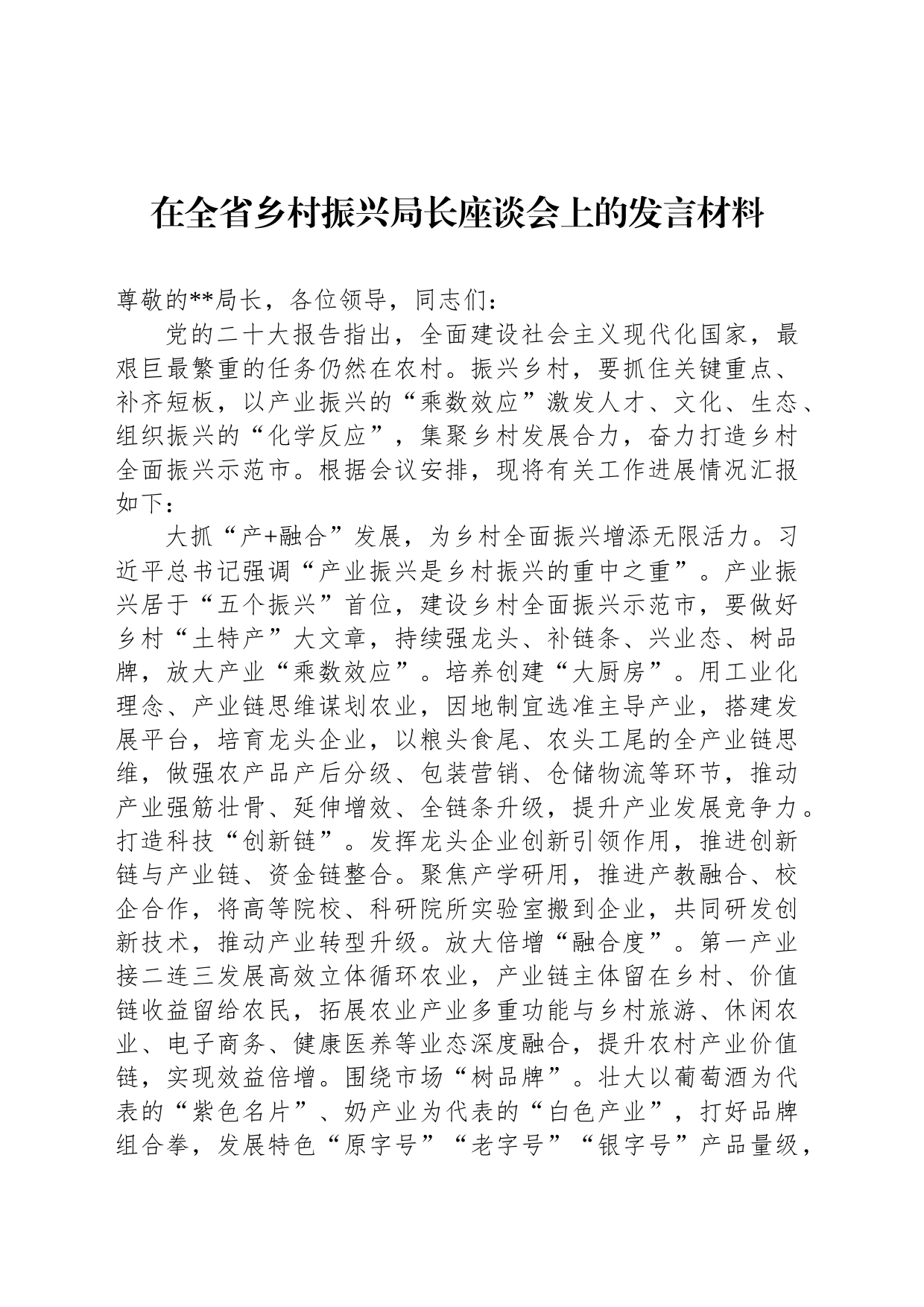 在全省乡村振兴局长座谈会上的发言材料_第1页