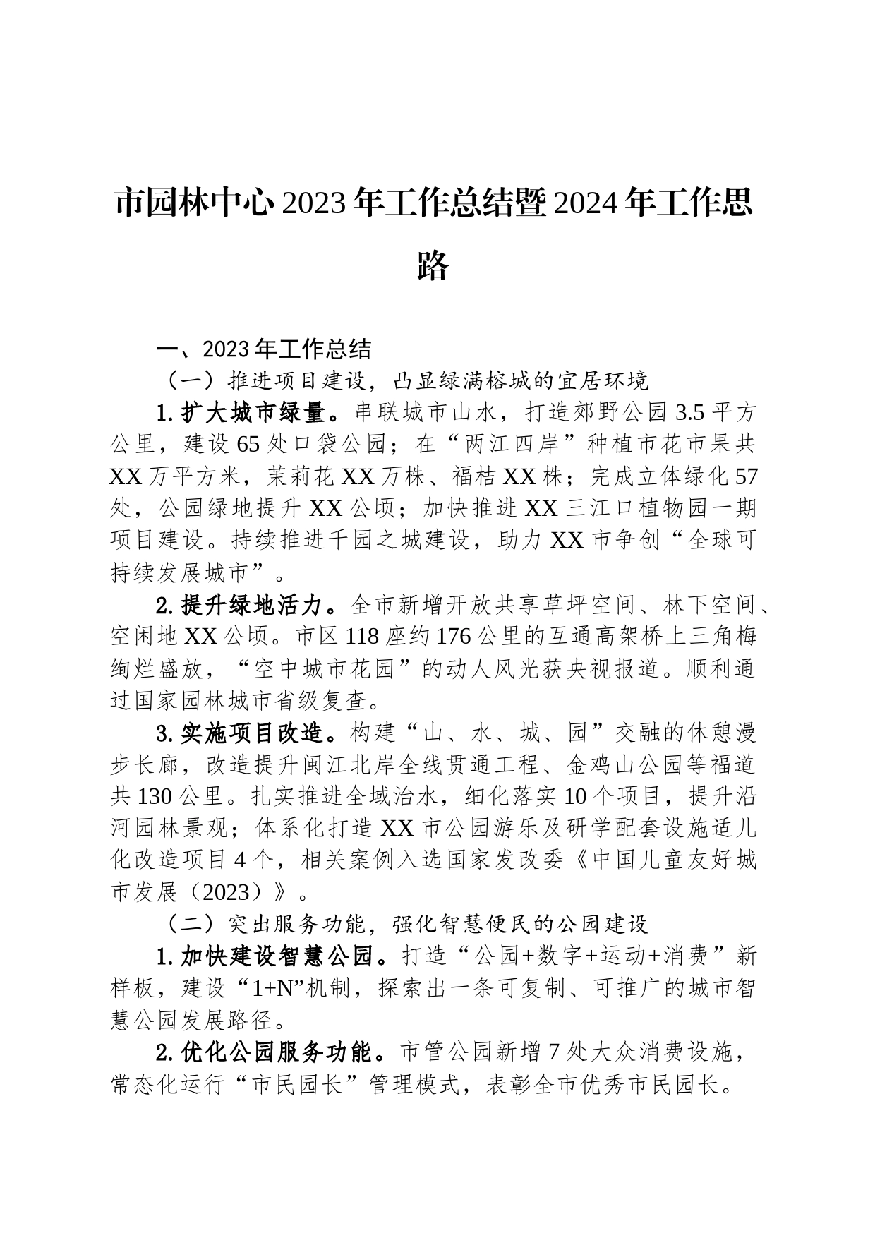 市园林中心2023年工作总结暨2024年工作思路（20231221）_第1页