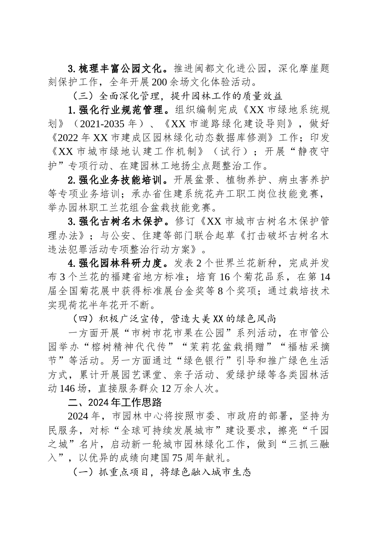 市园林中心2023年工作总结暨2024年工作思路（20231221）_第2页