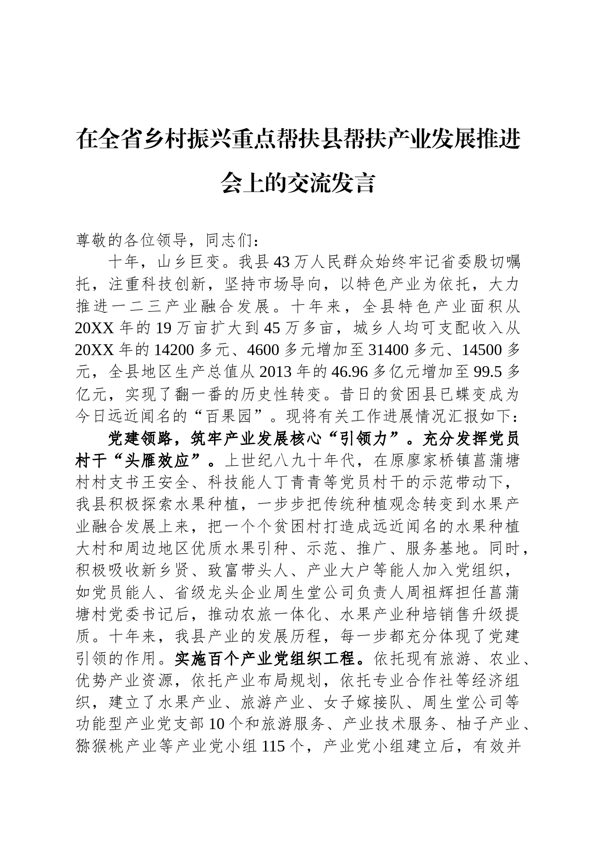 在全省乡村振兴重点帮扶县帮扶产业发展推进会上的交流发言_第1页