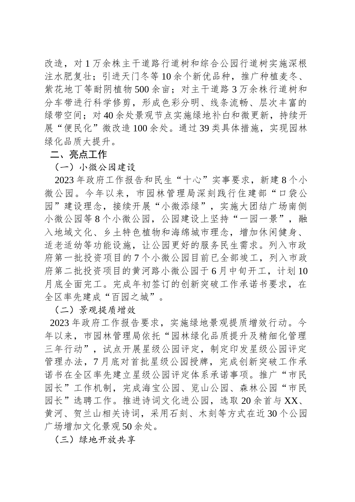 市园林管理局2023年工作总结及2024年工作计划(20231130)_第2页