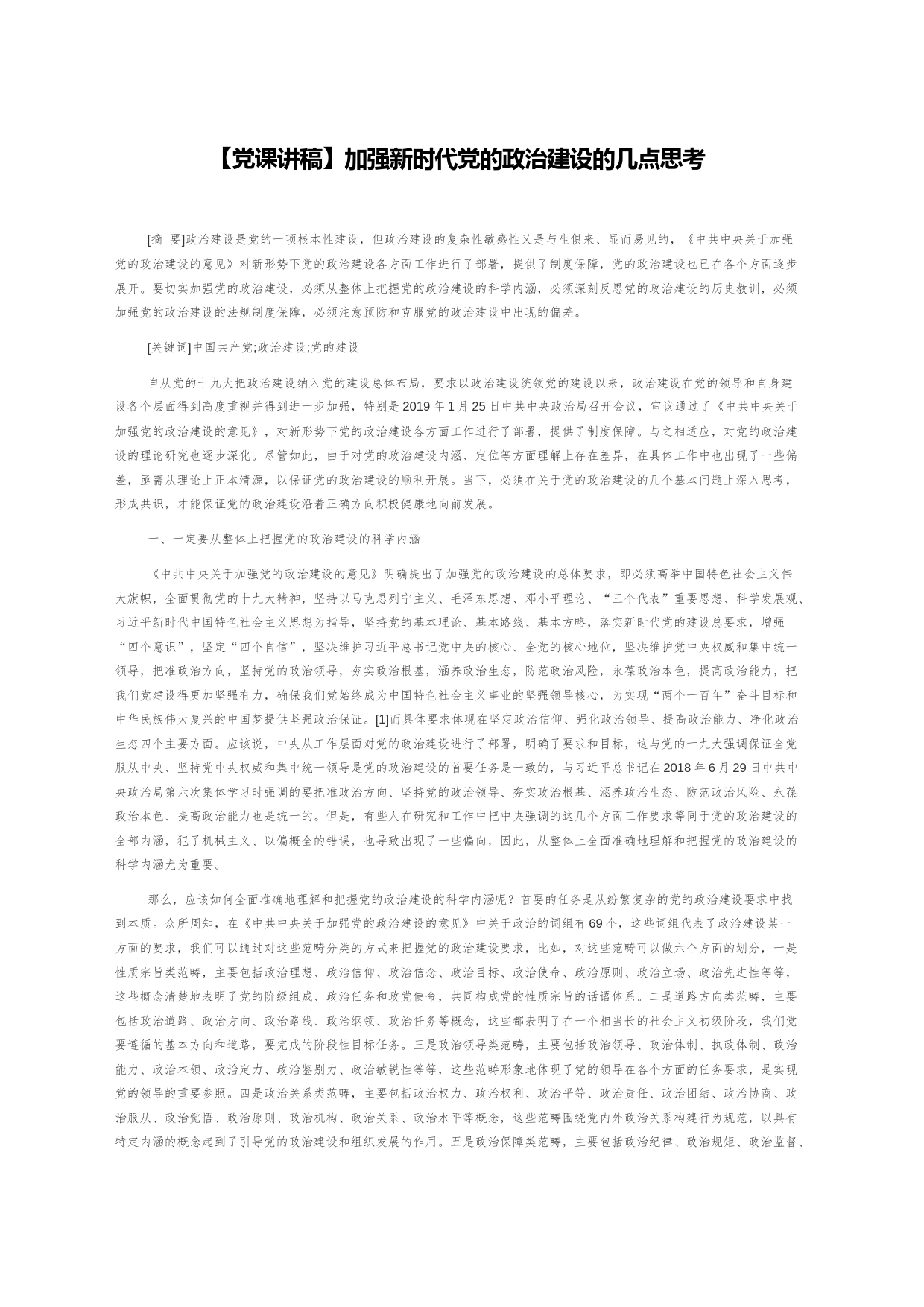 【党课讲稿】加强新时代党的政治建设的几点思考_第1页