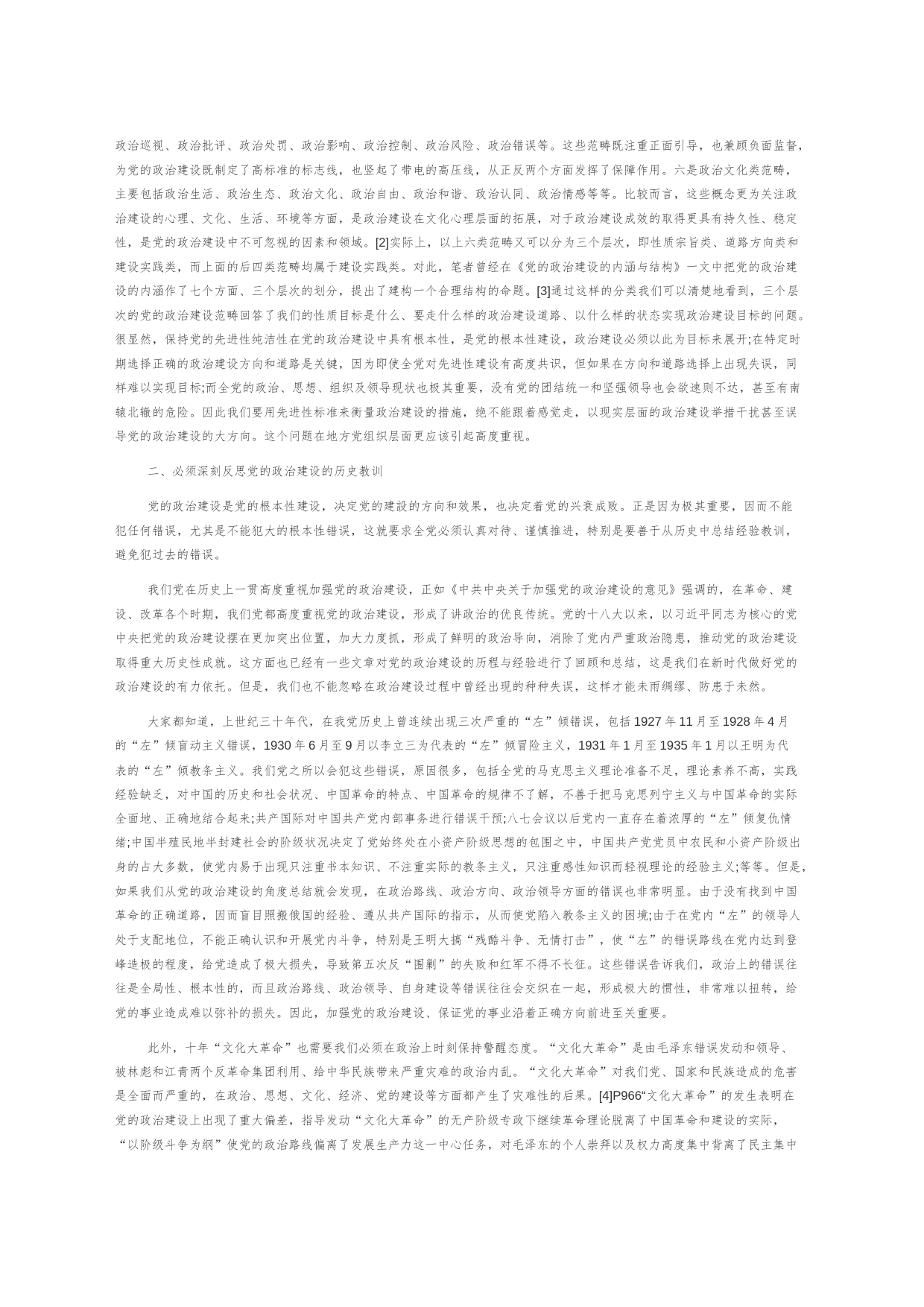 【党课讲稿】加强新时代党的政治建设的几点思考_第2页