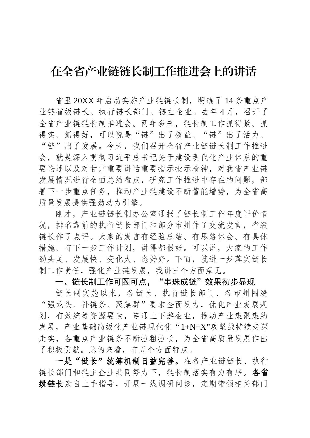 在全省产业链链长制工作推进会上的讲话_第1页