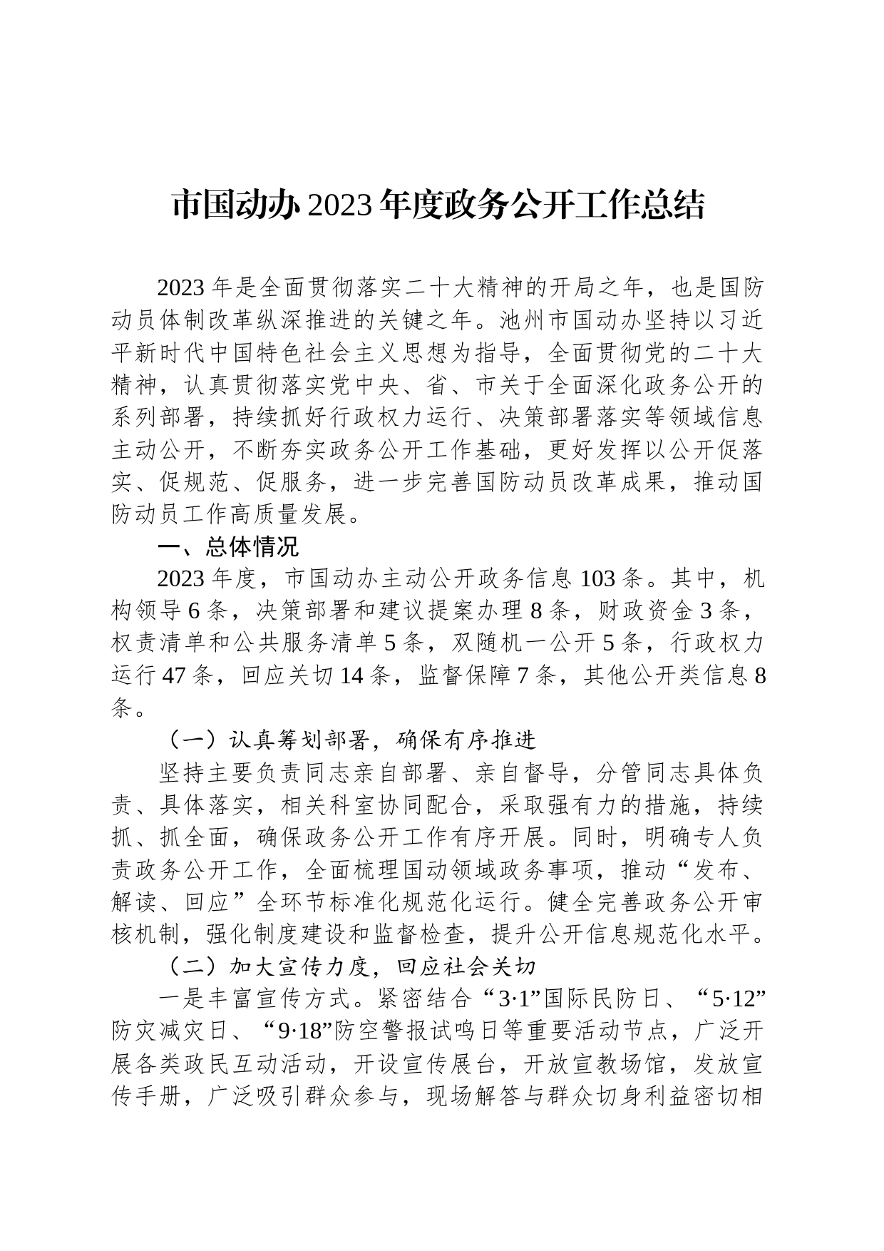 市国动办2023年度政务公开工作总结(20231213)_第1页