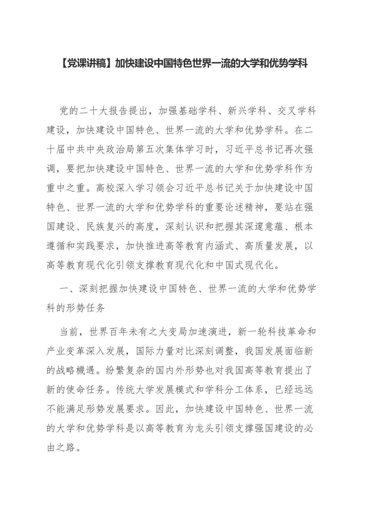 【党课讲稿】加快建设中国特色世界一流的大学和优势学科_第1页
