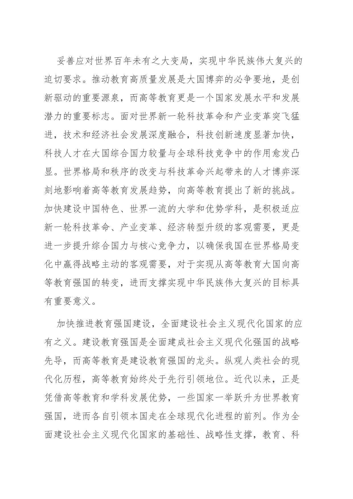【党课讲稿】加快建设中国特色世界一流的大学和优势学科_第2页