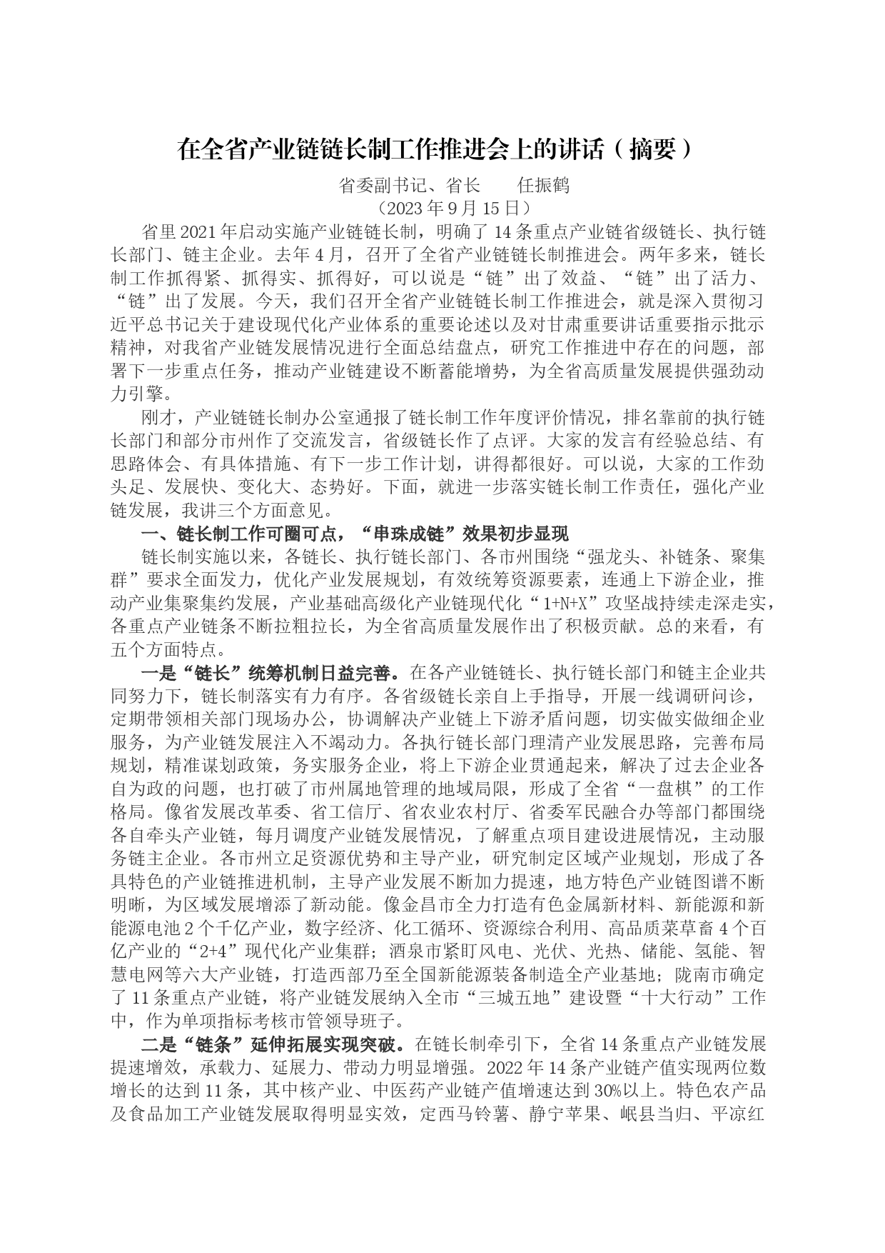 在全省产业链链长制工作推进会上的讲话（摘要）_第1页