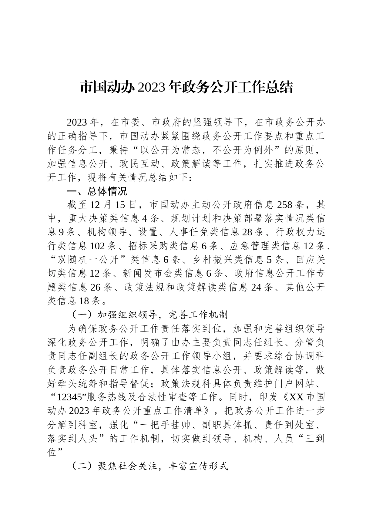 市国动办2023年政务公开工作总结(20231215)_第1页