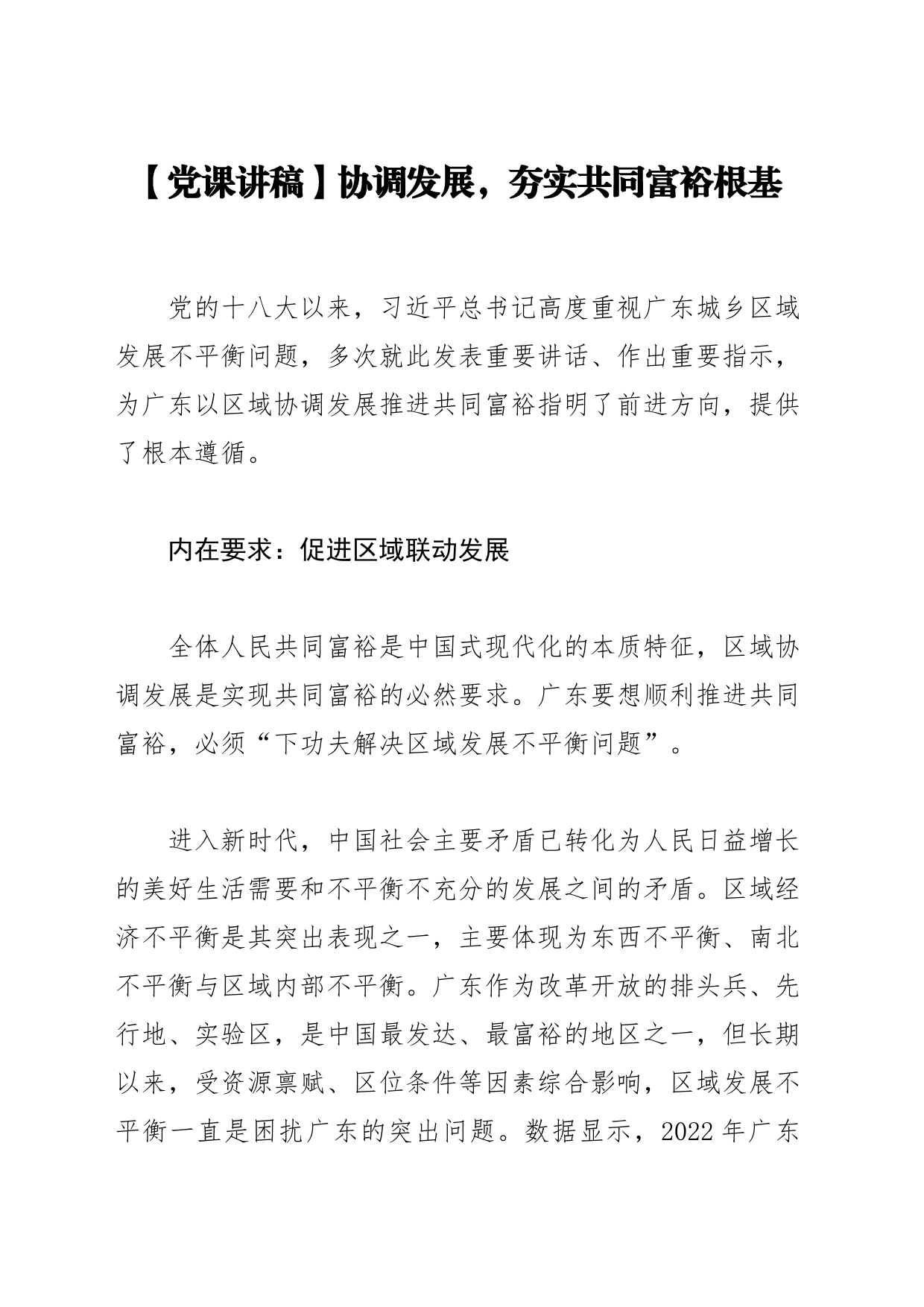 【党课讲稿】协调发展，夯实共同富裕根基_第1页