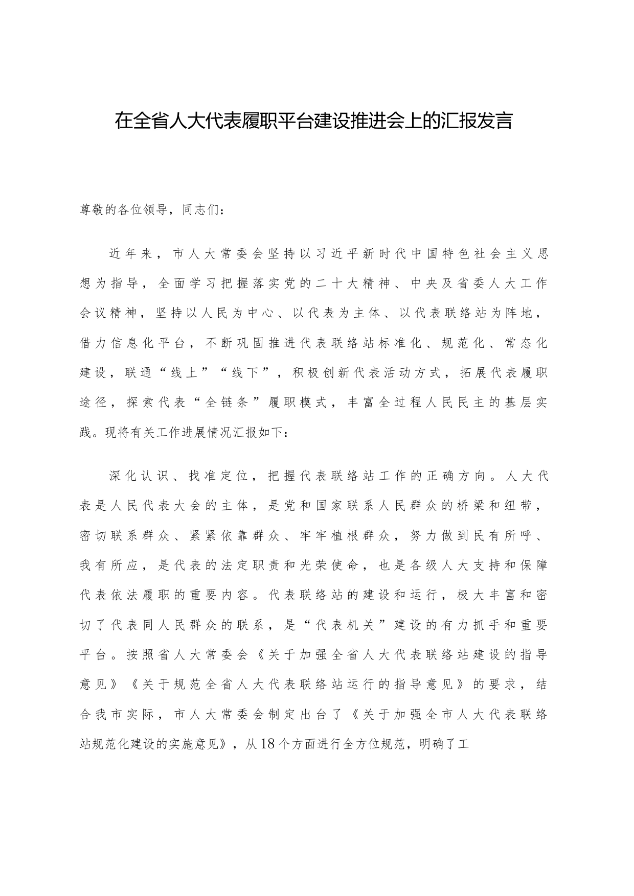 在全省人大代表履职平台建设推进会上的汇报发言_第1页