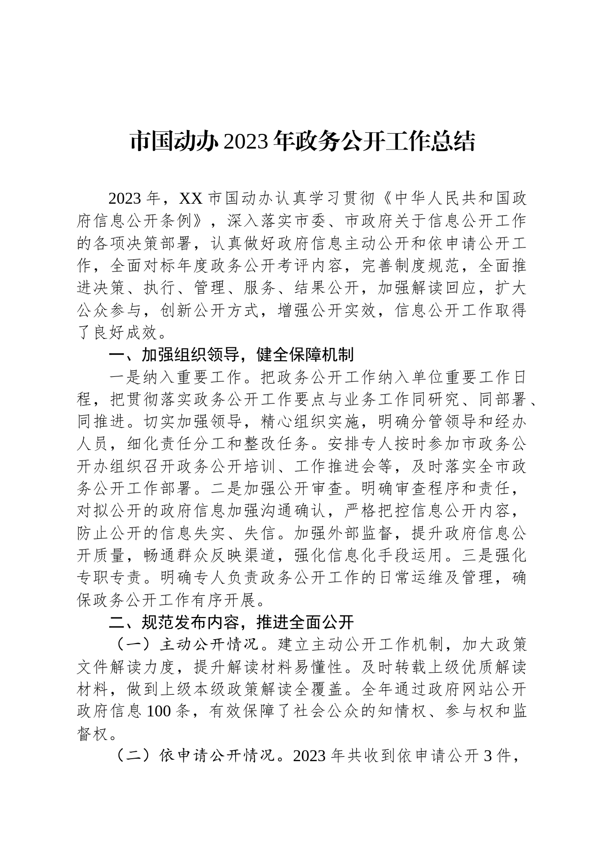 市国动办2023年政务公开工作总结(20231220)_第1页