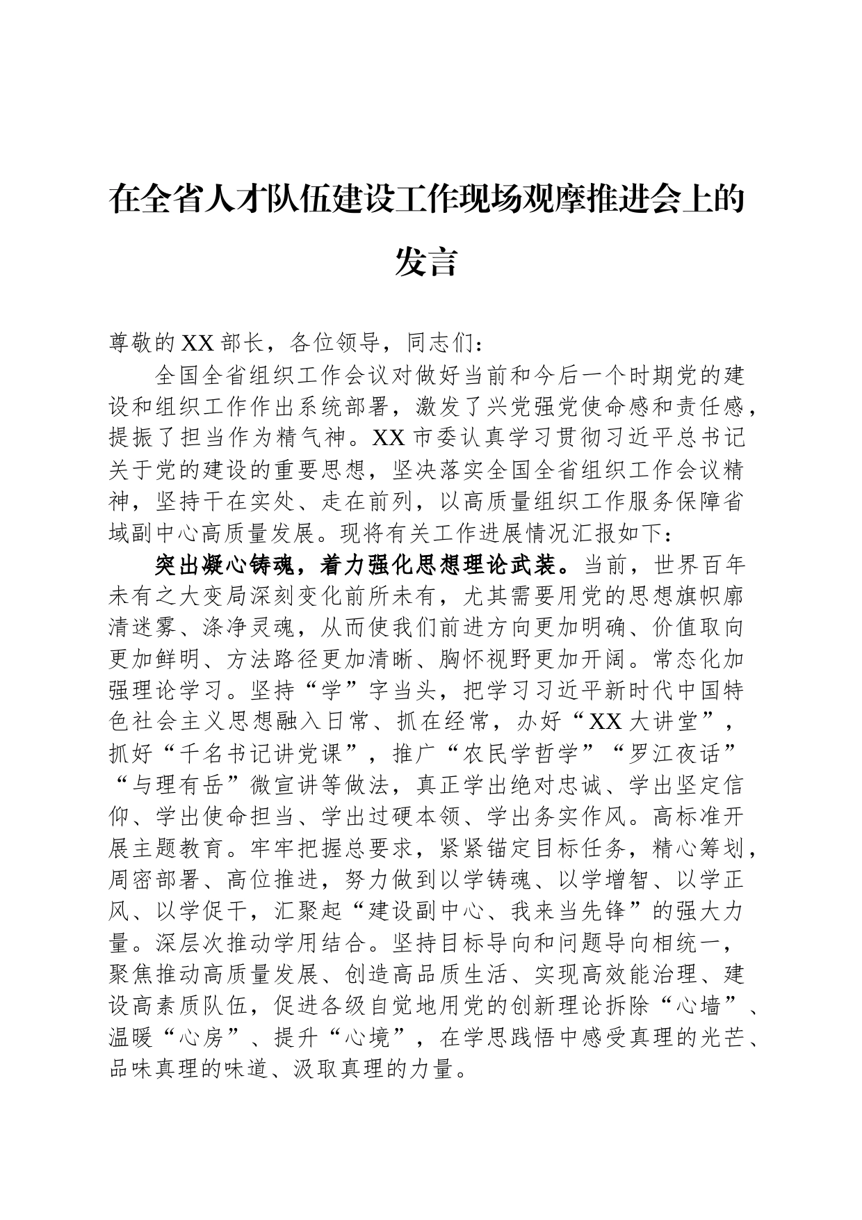 在全省人才队伍建设工作现场观摩推进会上的发言_第1页
