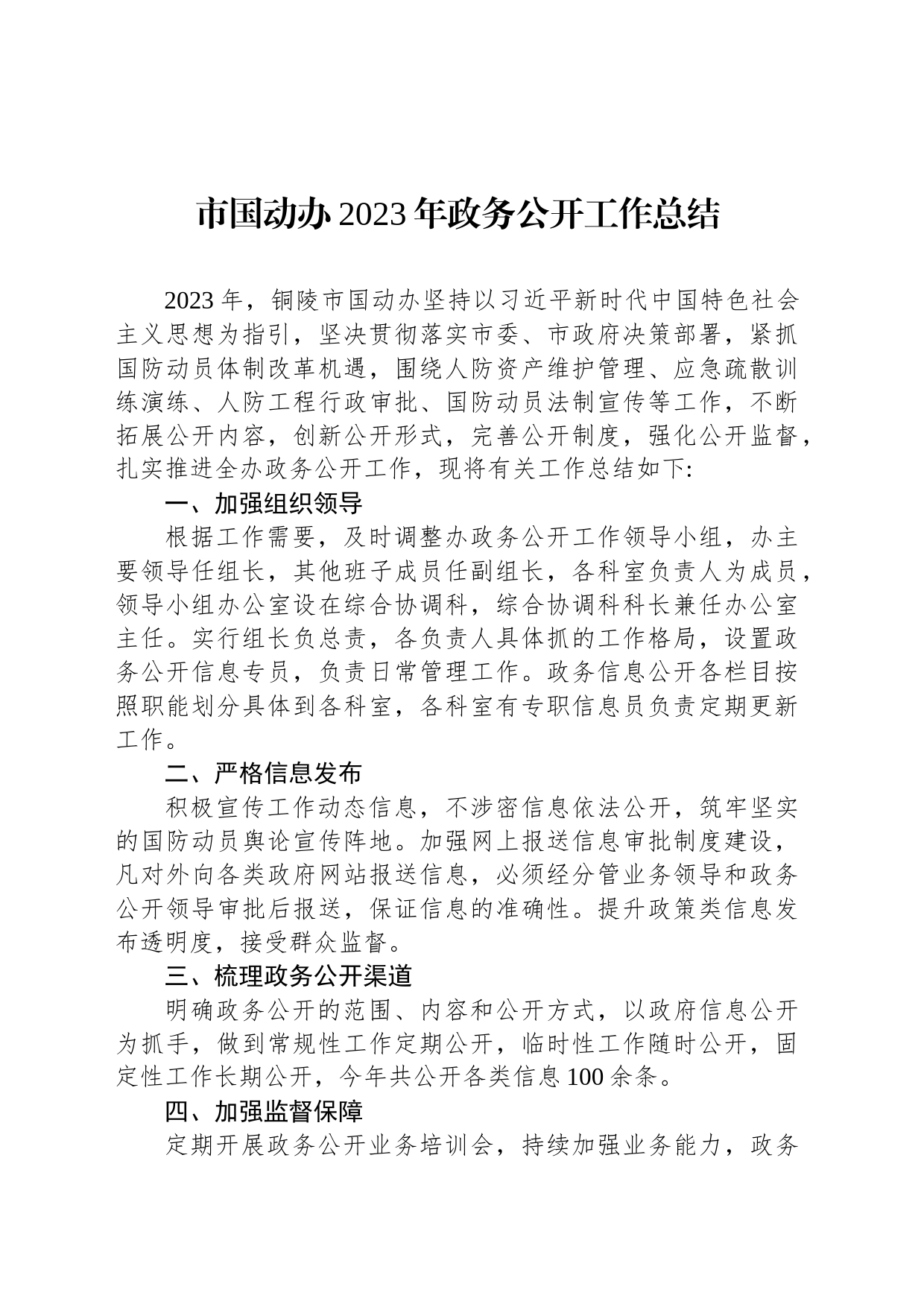 市国动办2023年政务公开工作总结(20240105)_第1页