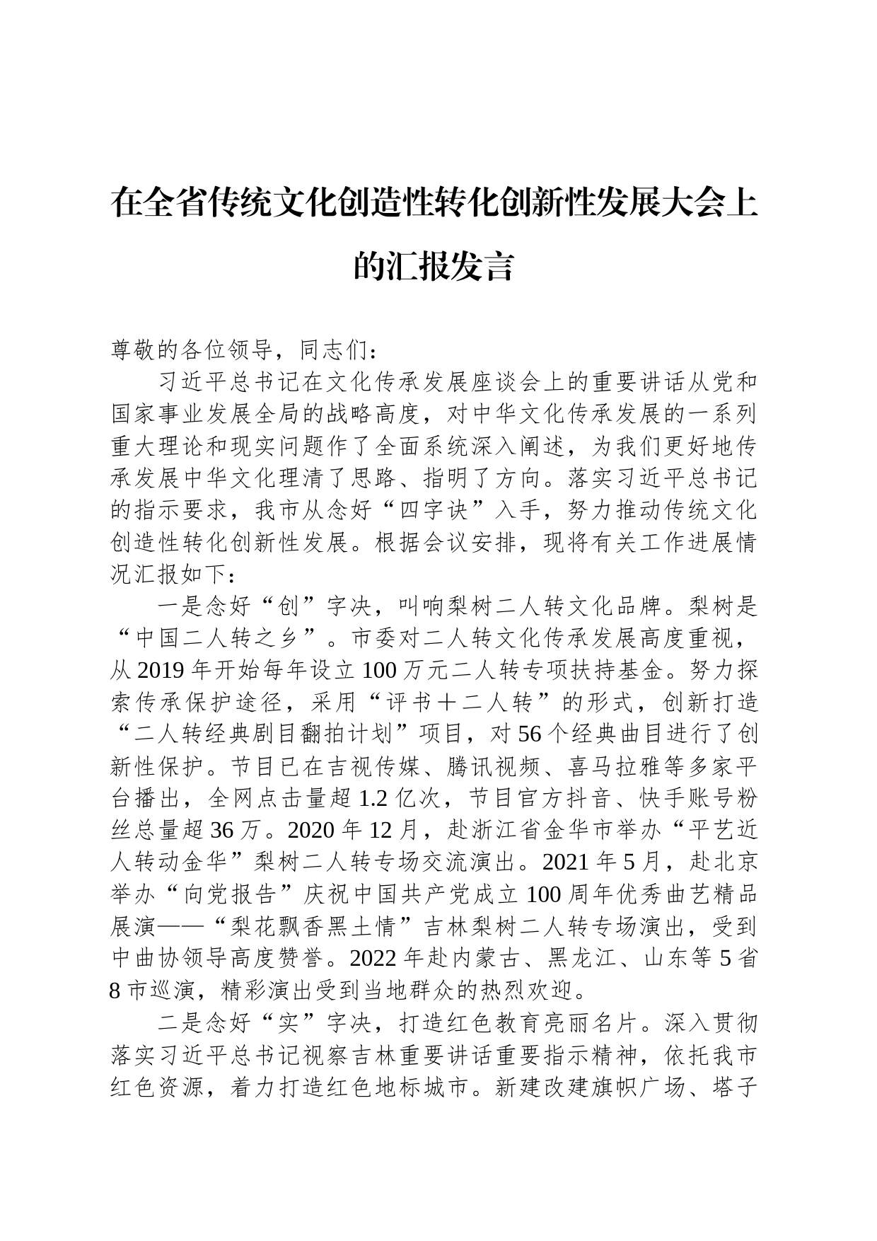 在全省传统文化创造性转化创新性发展大会上的汇报发言_第1页