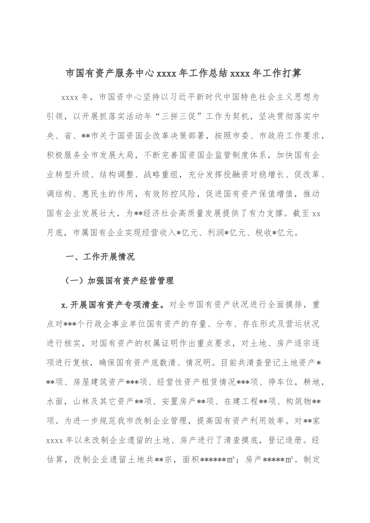 市国有资产服务中心2022年工作总结2023年工作打算_第1页