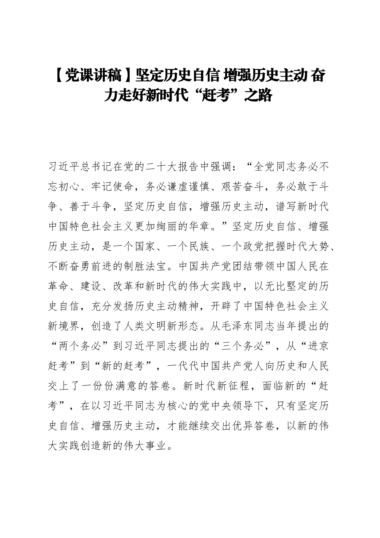 【党课讲稿】坚定历史自信 增强历史主动 奋力走好新时代“赶考”之路_第1页