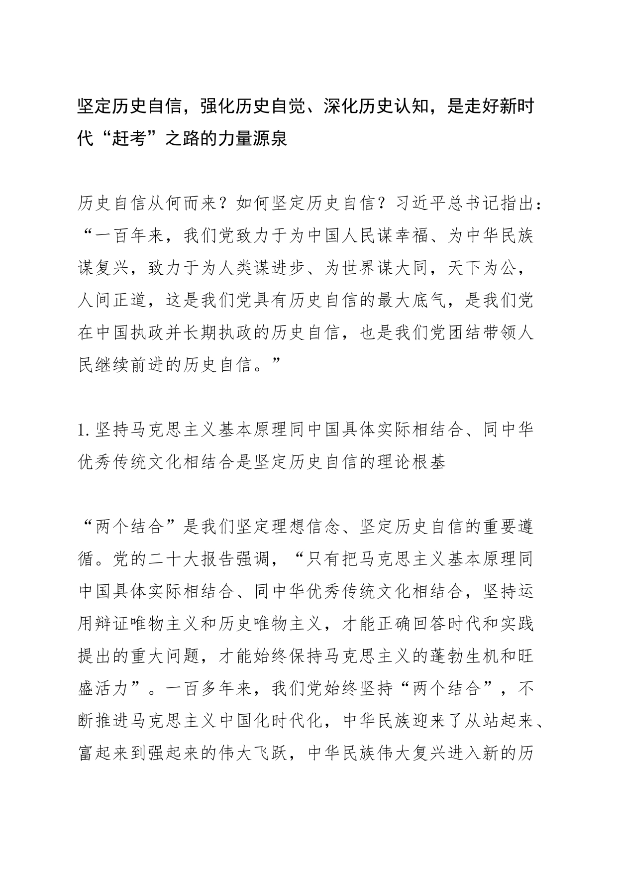【党课讲稿】坚定历史自信 增强历史主动 奋力走好新时代“赶考”之路_第2页