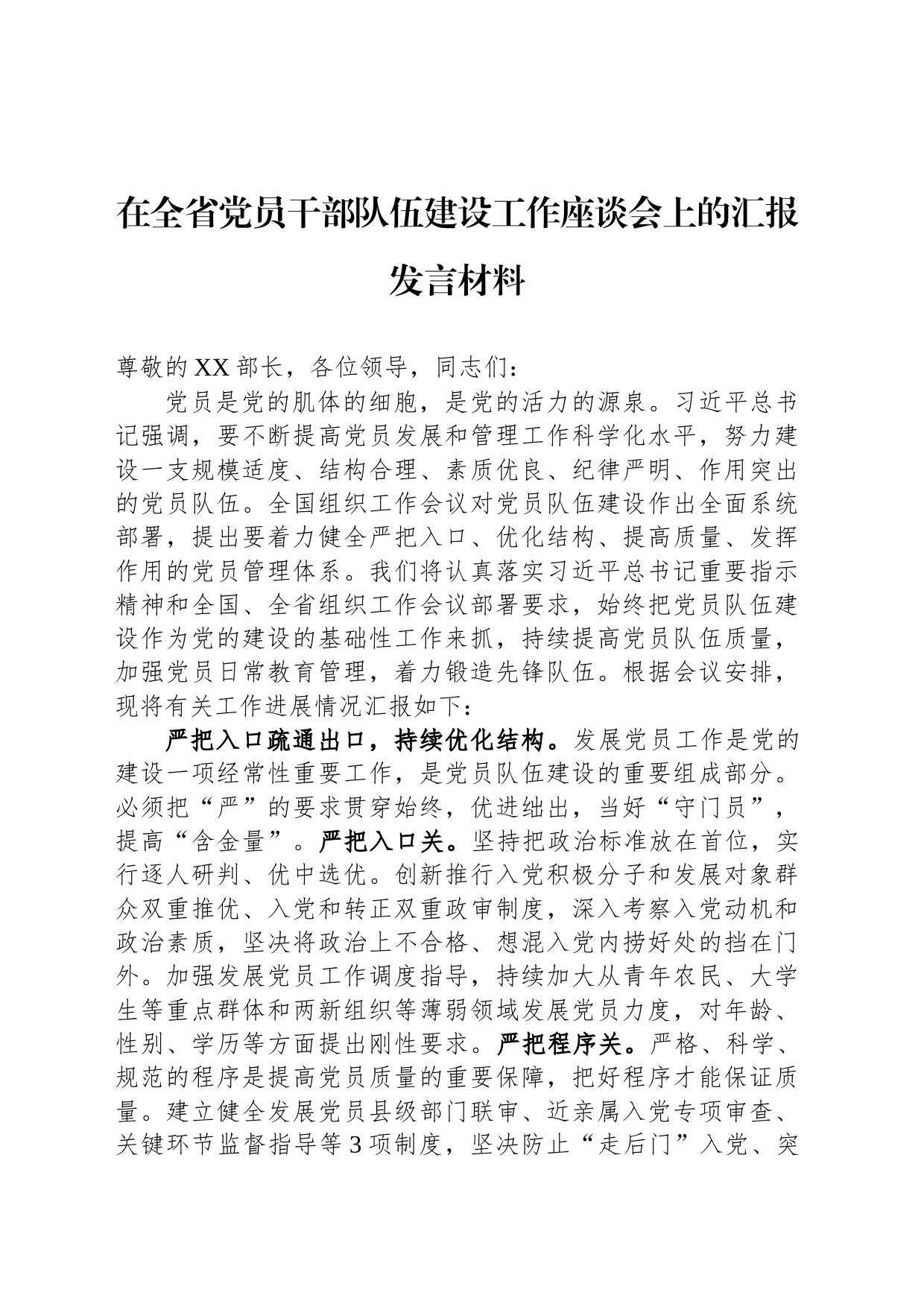 在全省党员干部队伍建设工作座谈会上的汇报发言材料_第1页