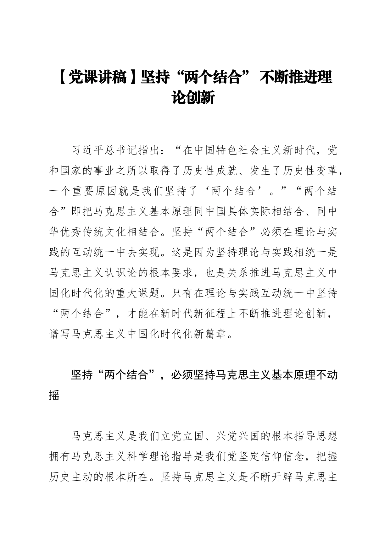 【党课讲稿】坚持“两个结合” 不断推进理论创新_第1页