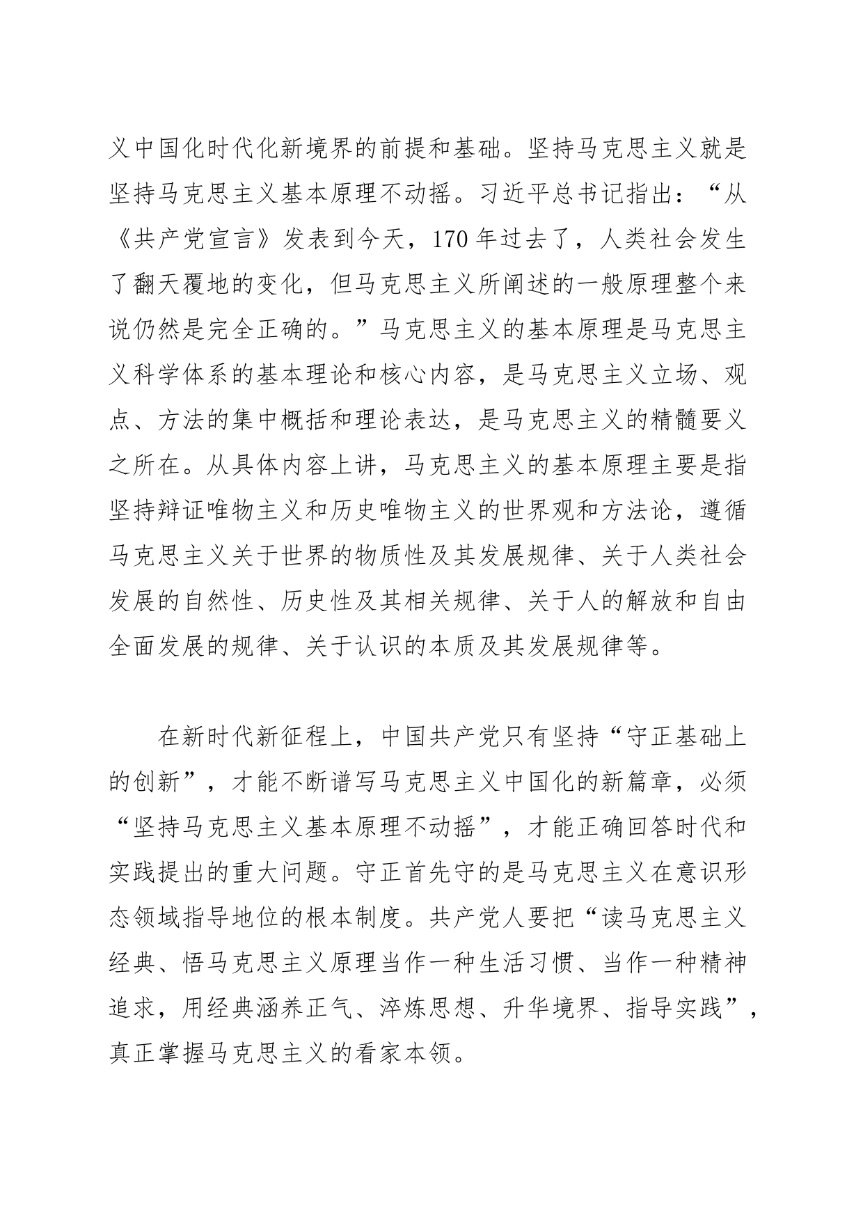【党课讲稿】坚持“两个结合” 不断推进理论创新_第2页