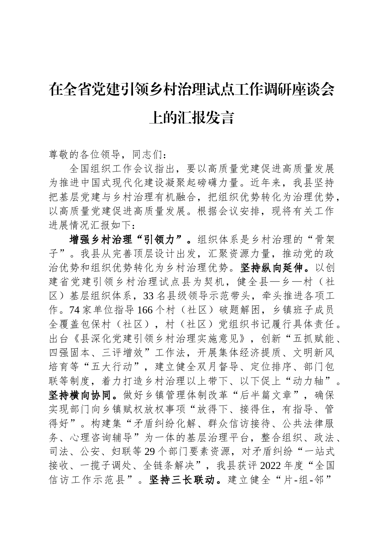 在全省党建引领乡村治理试点工作调研座谈会上的汇报发言_第1页