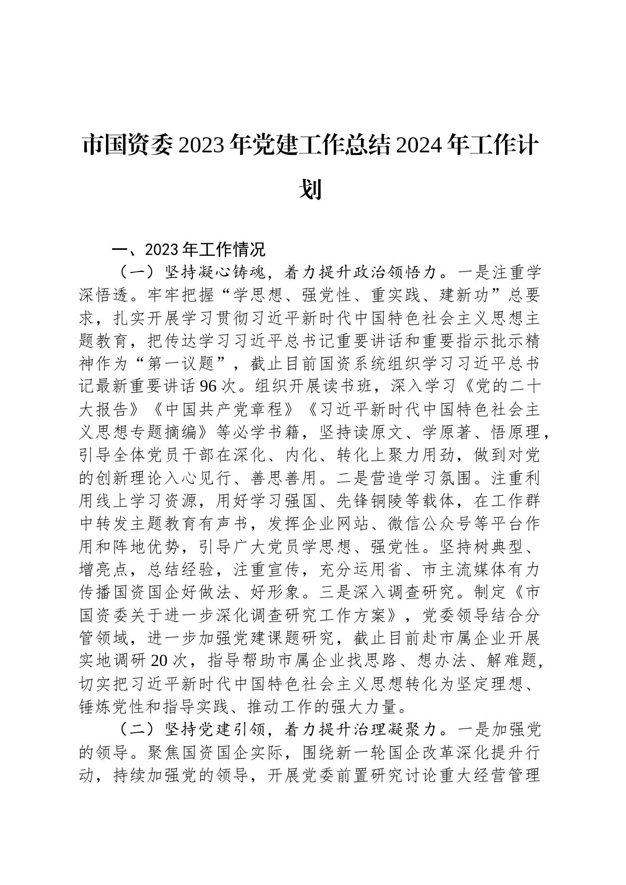 市国资委2023年党建工作总结2024年工作计划(20231215)_第1页
