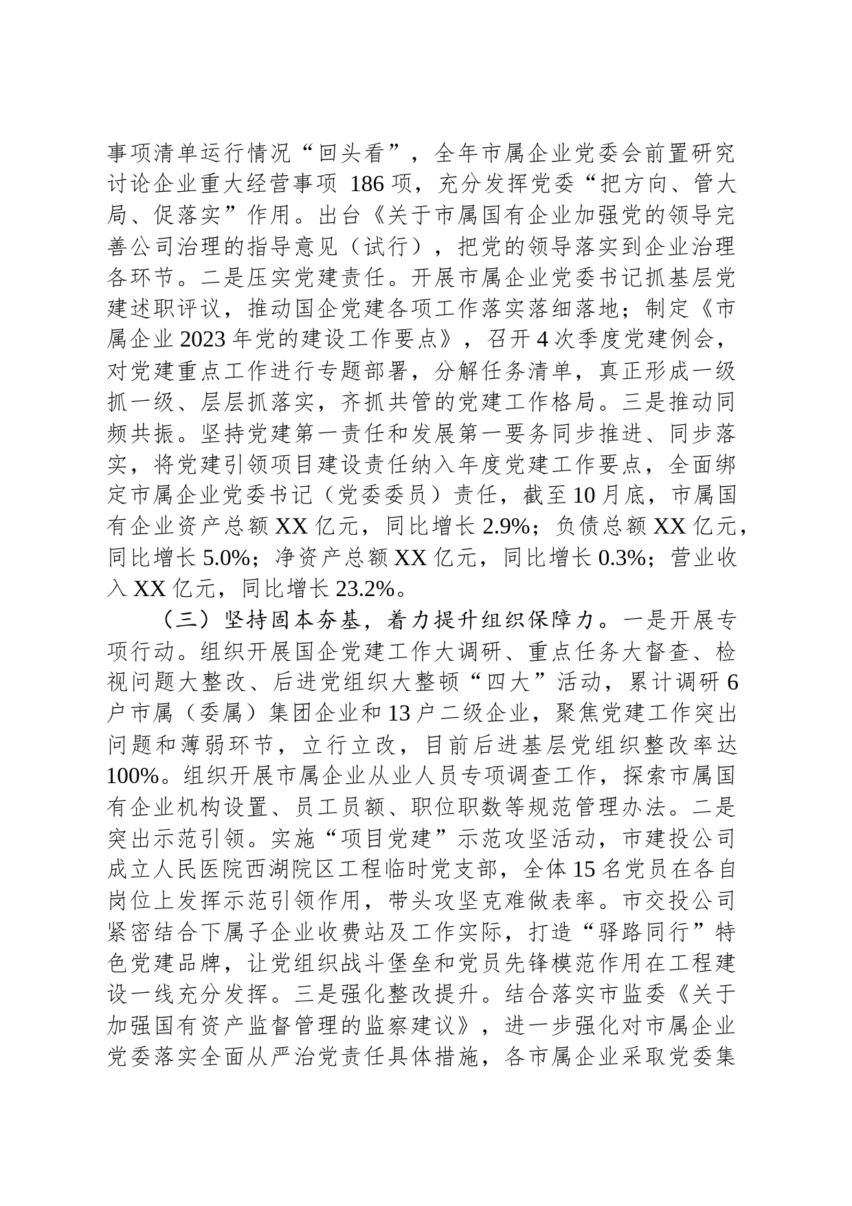 市国资委2023年党建工作总结2024年工作计划(20231215)_第2页