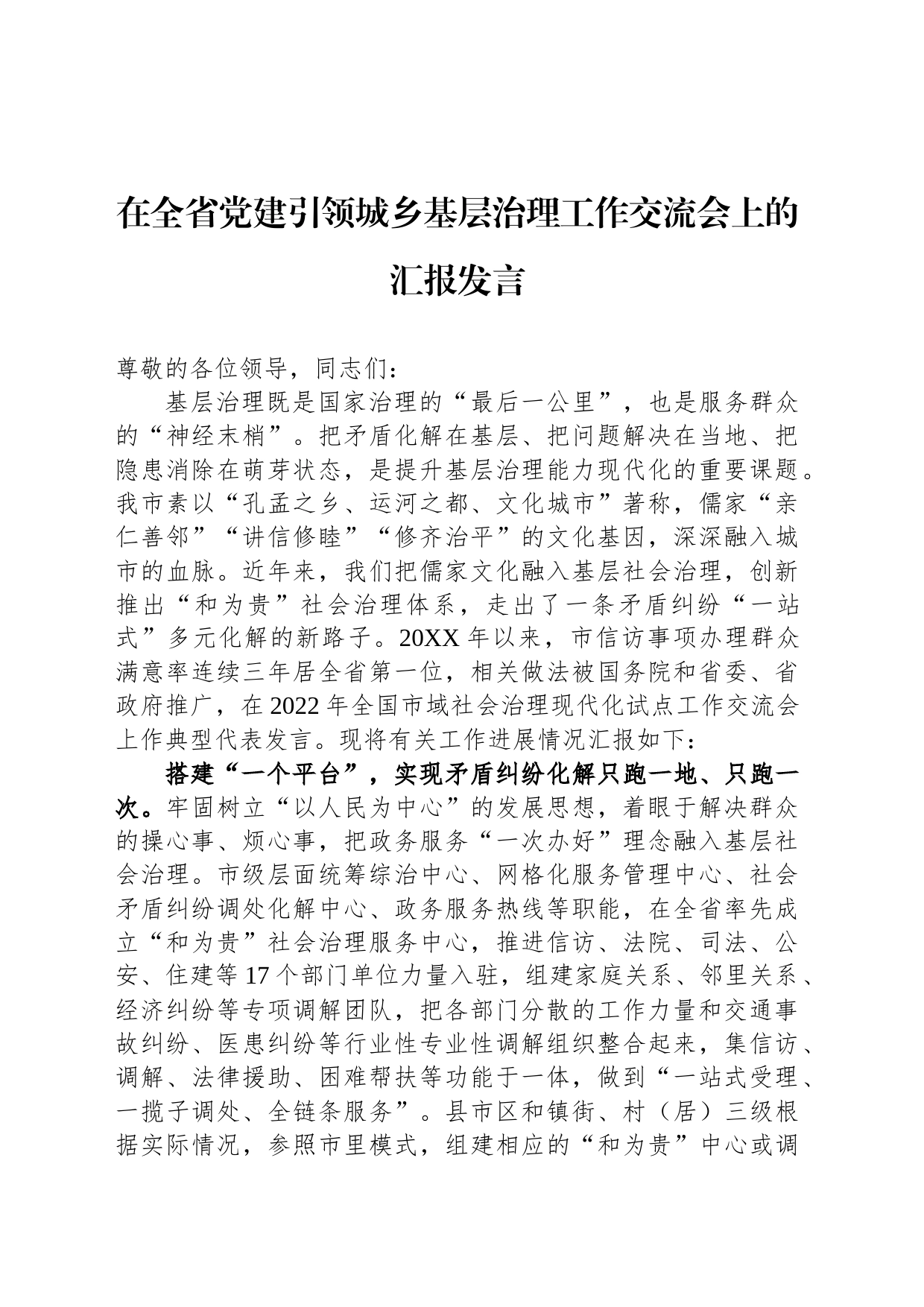 在全省党建引领城乡基层治理工作交流会上的汇报发言_第1页