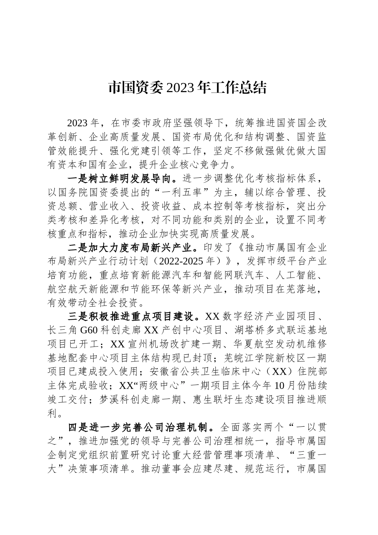 市国资委2023年工作总结(20231213)_第1页