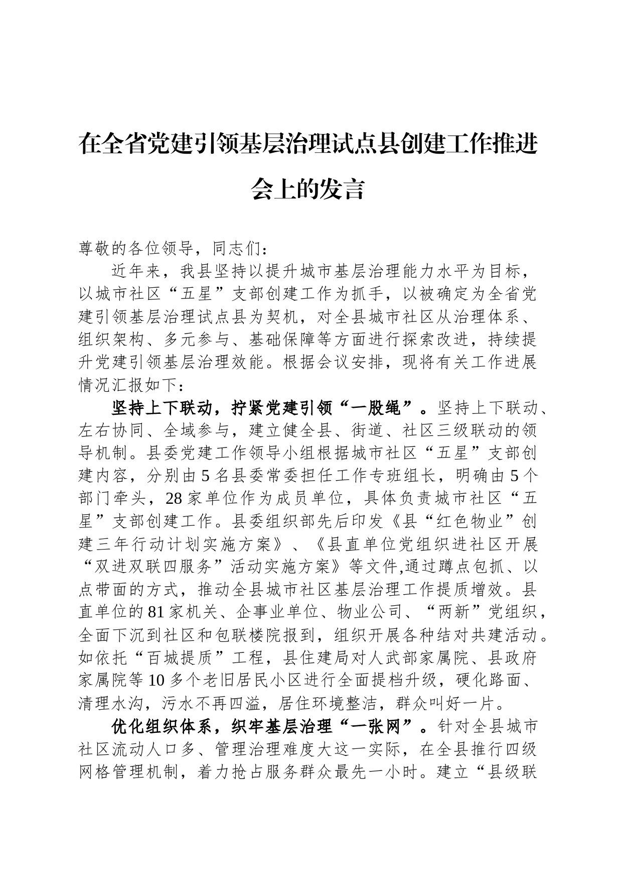 在全省党建引领基层治理试点县创建工作推进会上的发言_第1页