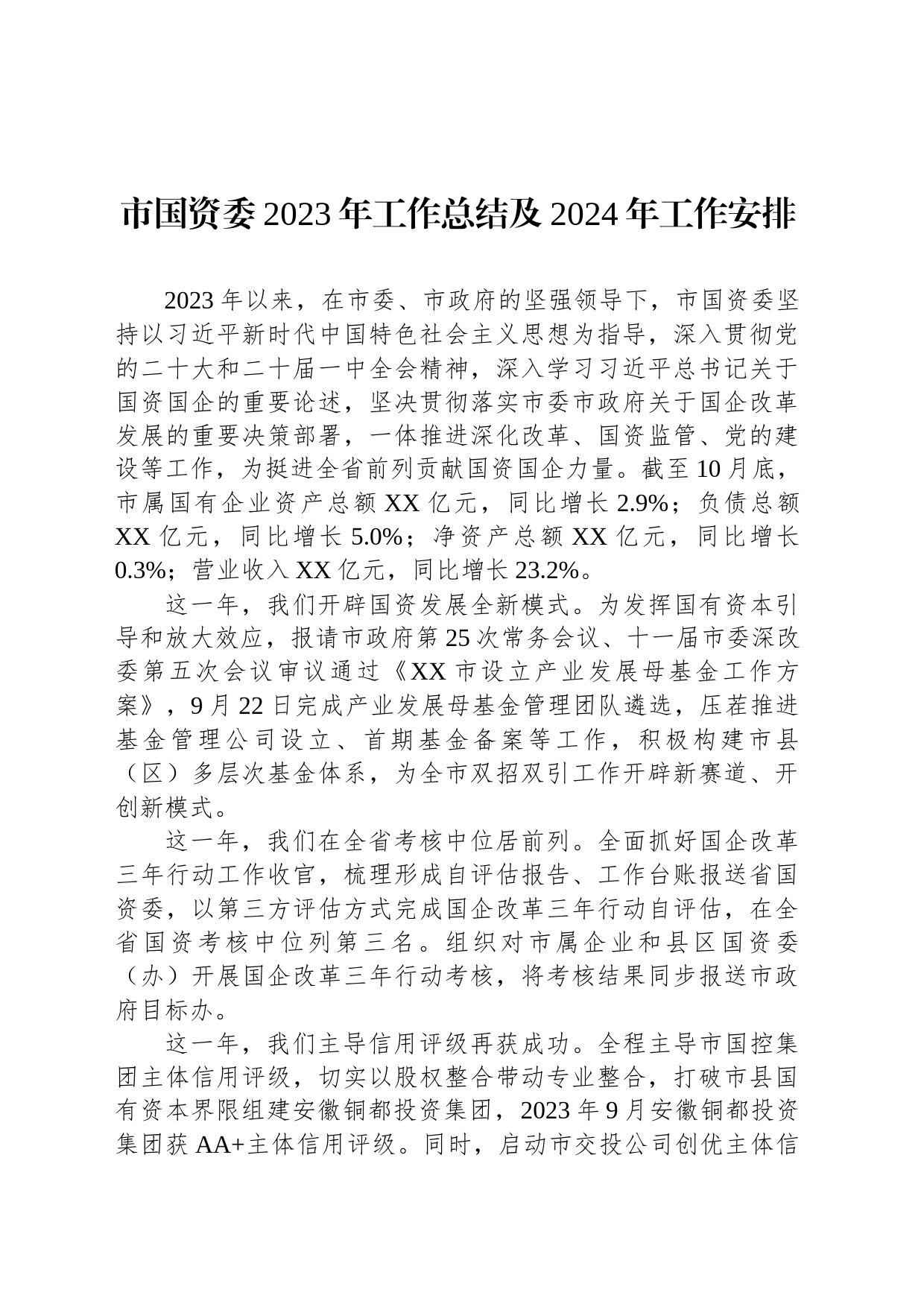 市国资委2023年工作总结及2024年工作安排(20231213)_第1页