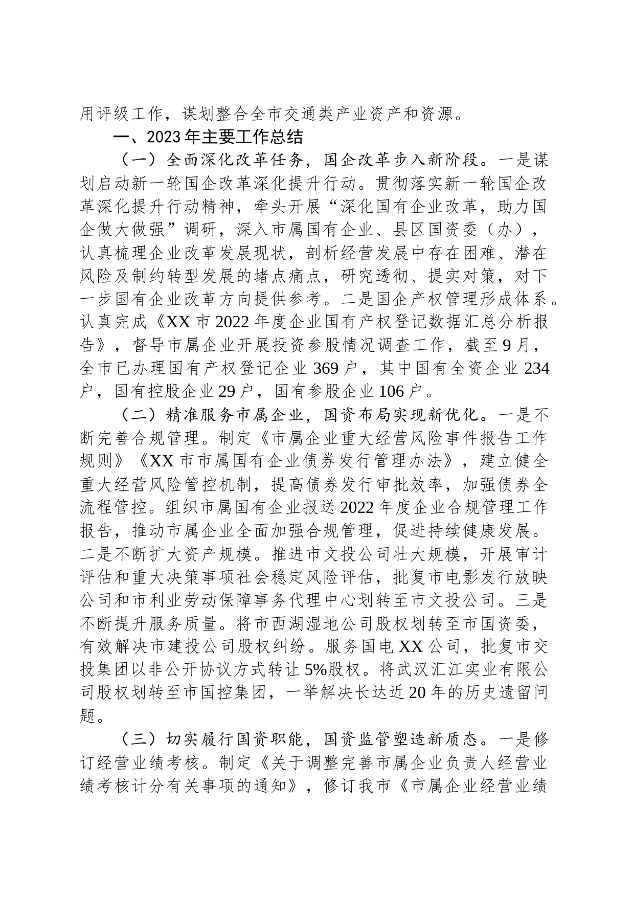 市国资委2023年工作总结及2024年工作安排(20231213)_第2页