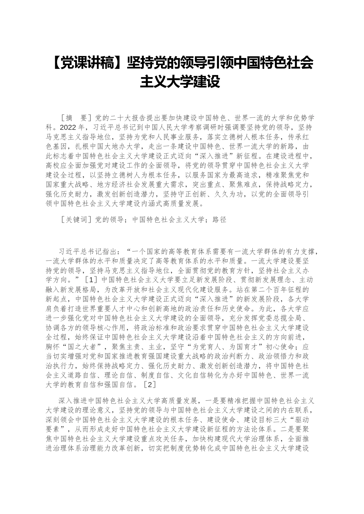 【党课讲稿】坚持党的领导引领中国特色社会主义大学建设_第1页