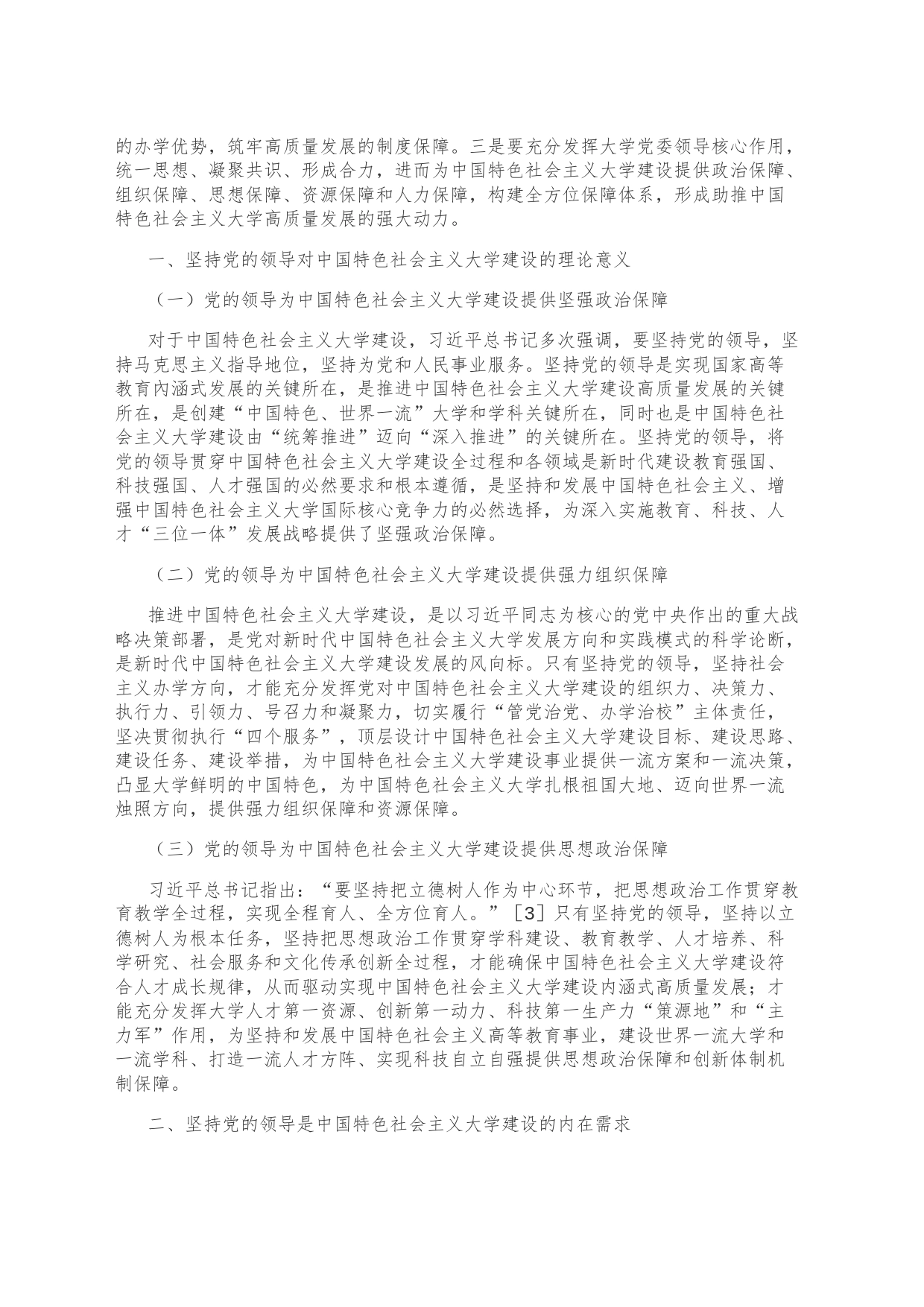 【党课讲稿】坚持党的领导引领中国特色社会主义大学建设_第2页