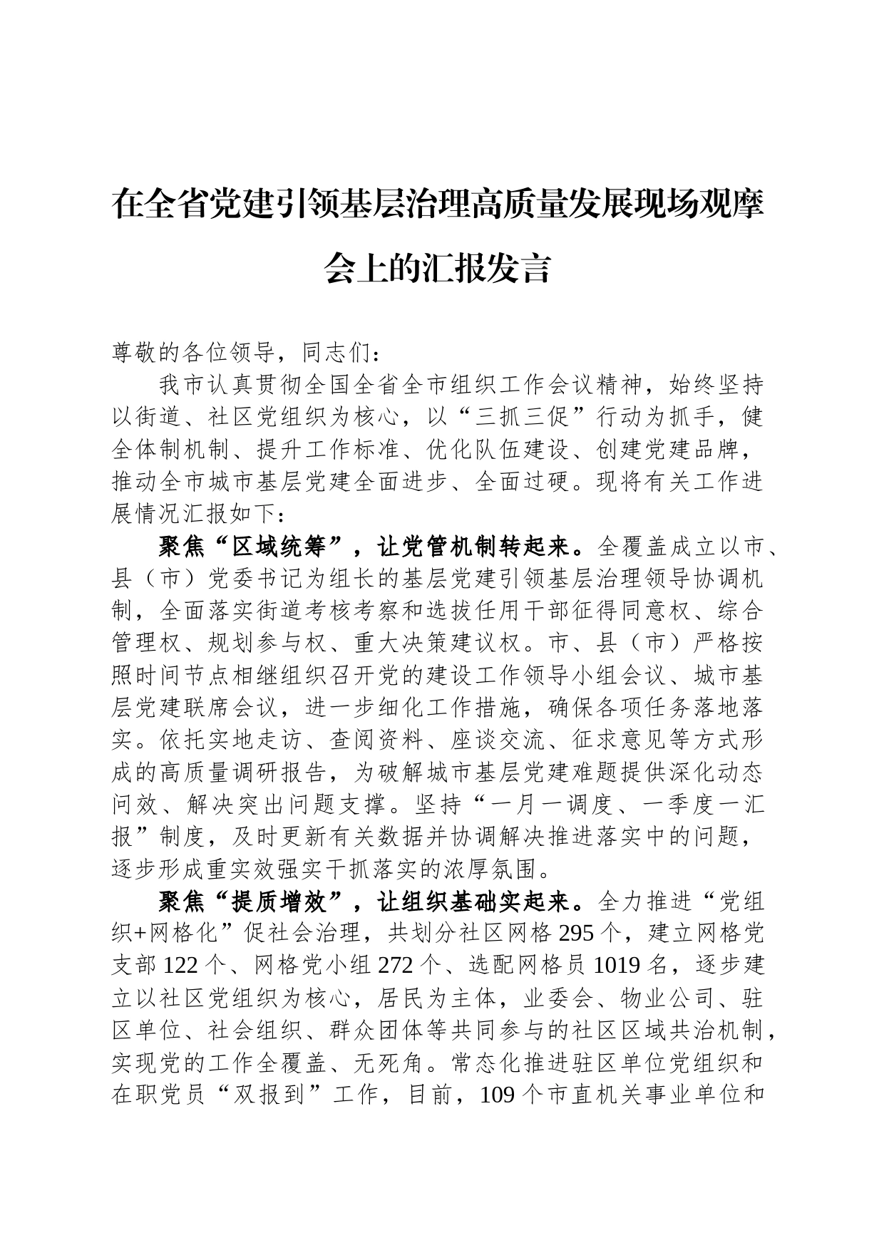 在全省党建引领基层治理高质量发展现场观摩会上的汇报发言_第1页
