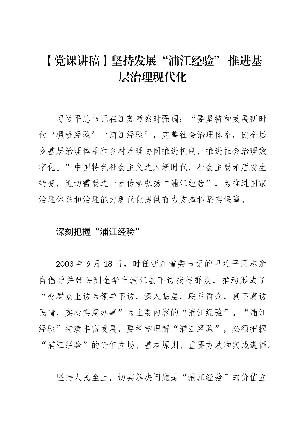 【党课讲稿】坚持发展“浦江经验” 推进基层治理现代化_第1页